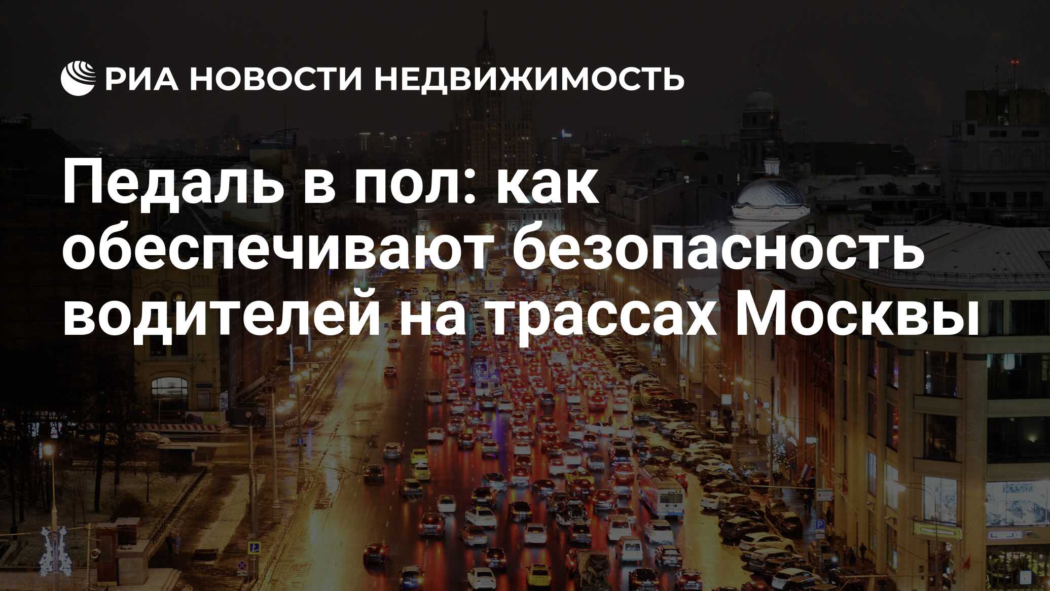 Педаль в пол: как обеспечивают безопасность водителей на трассах Москвы -  Недвижимость РИА Новости, 10.11.2022