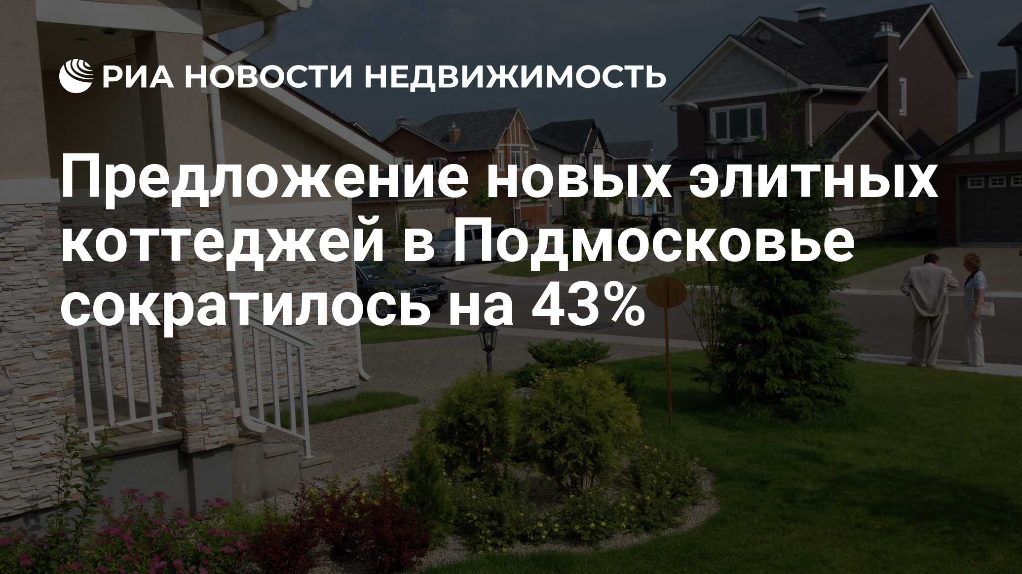 Предложение новых элитных коттеджей в Подмосковье сократилось на 43% -  Недвижимость РИА Новости, 08.11.2022