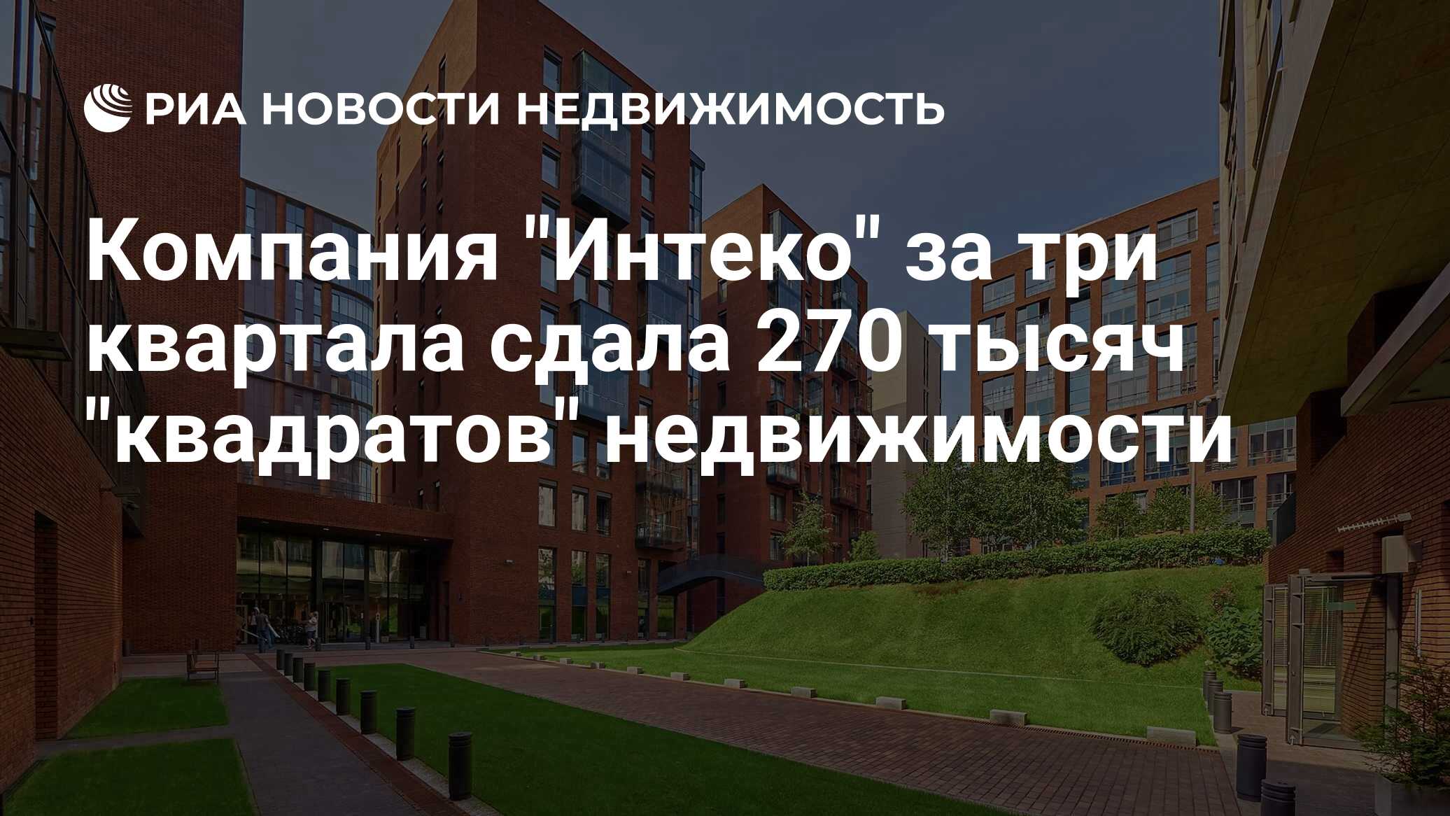 Компания "Интеко" за три квартала сдала 270 тысяч "квадратов ...