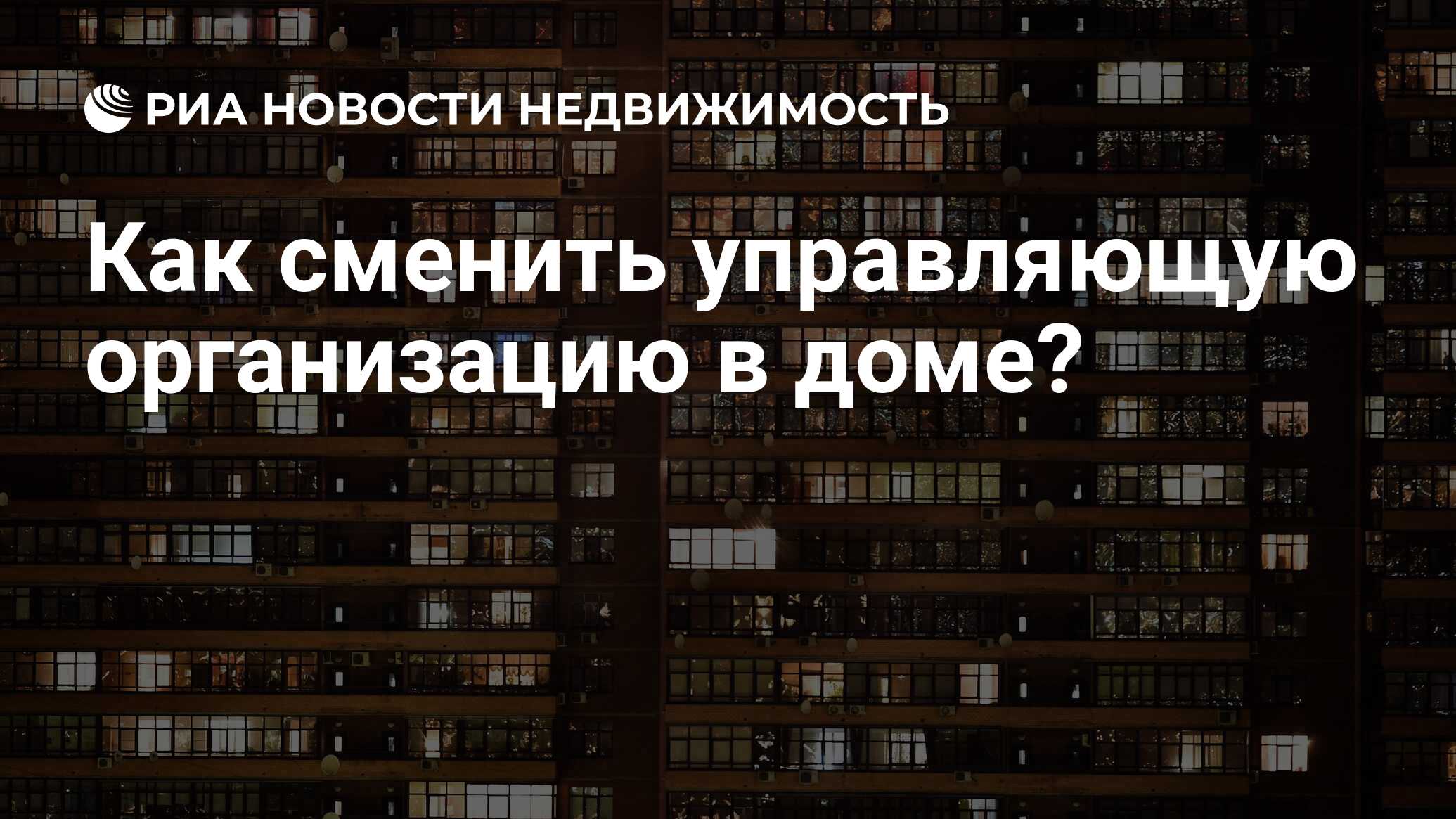 Как сменить управляющую организацию в доме? - Недвижимость РИА Новости,  11.11.2022