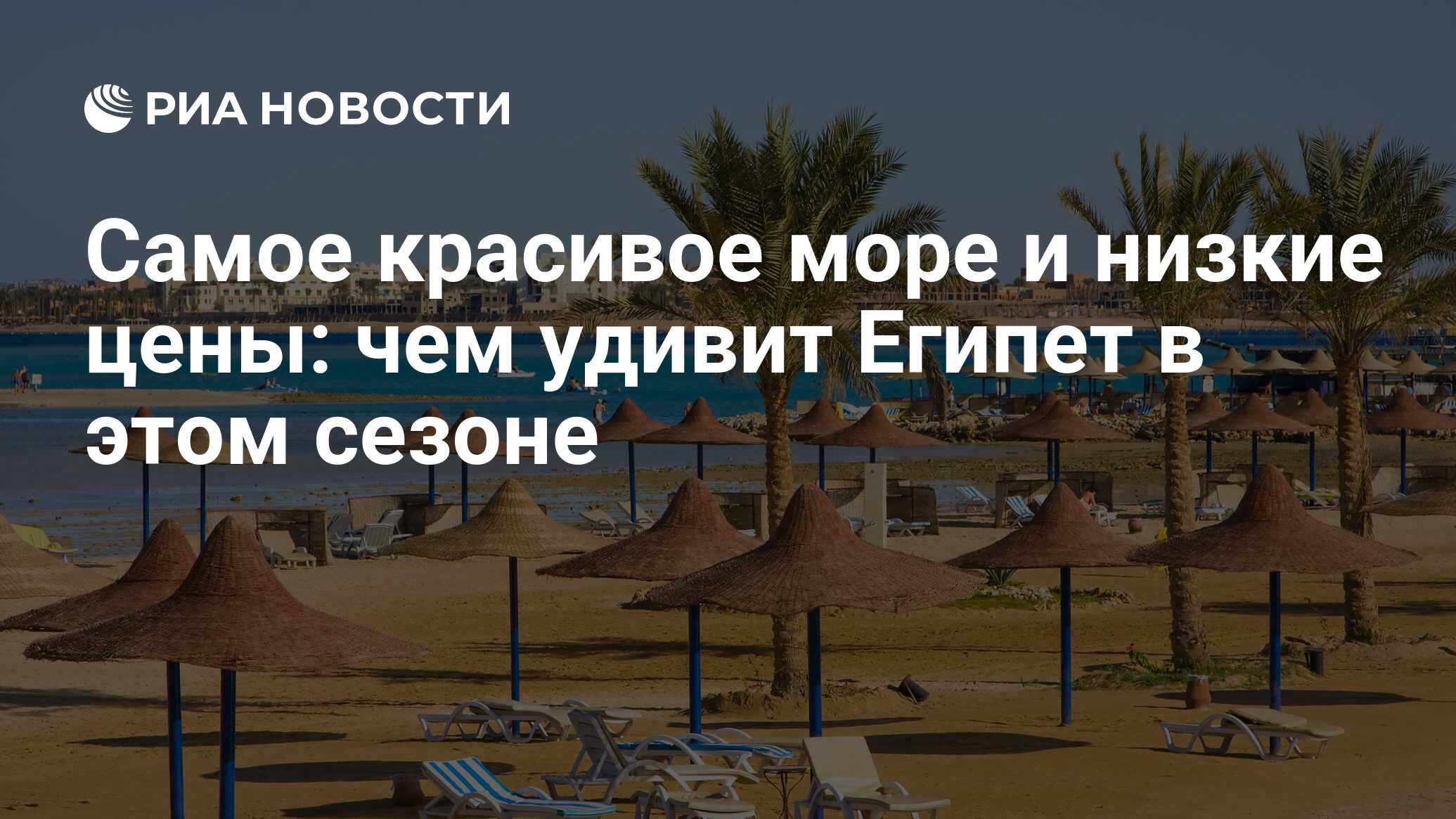 Самое красивое море и низкие цены: чем удивит Египет в этом сезоне - РИА  Новости, 25.01.2023