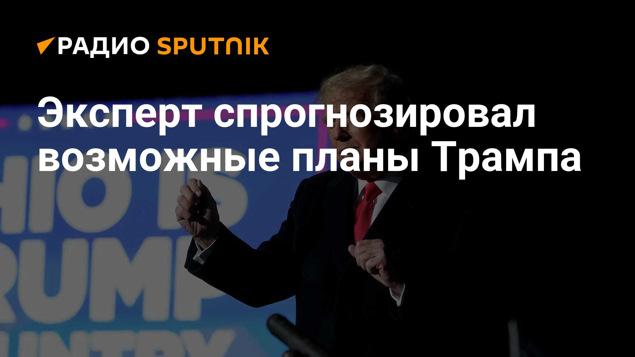 План трампа автор