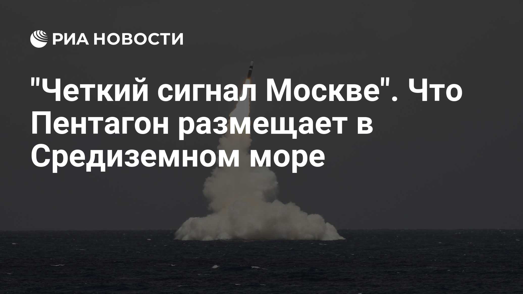 Четкий сигнал Москве