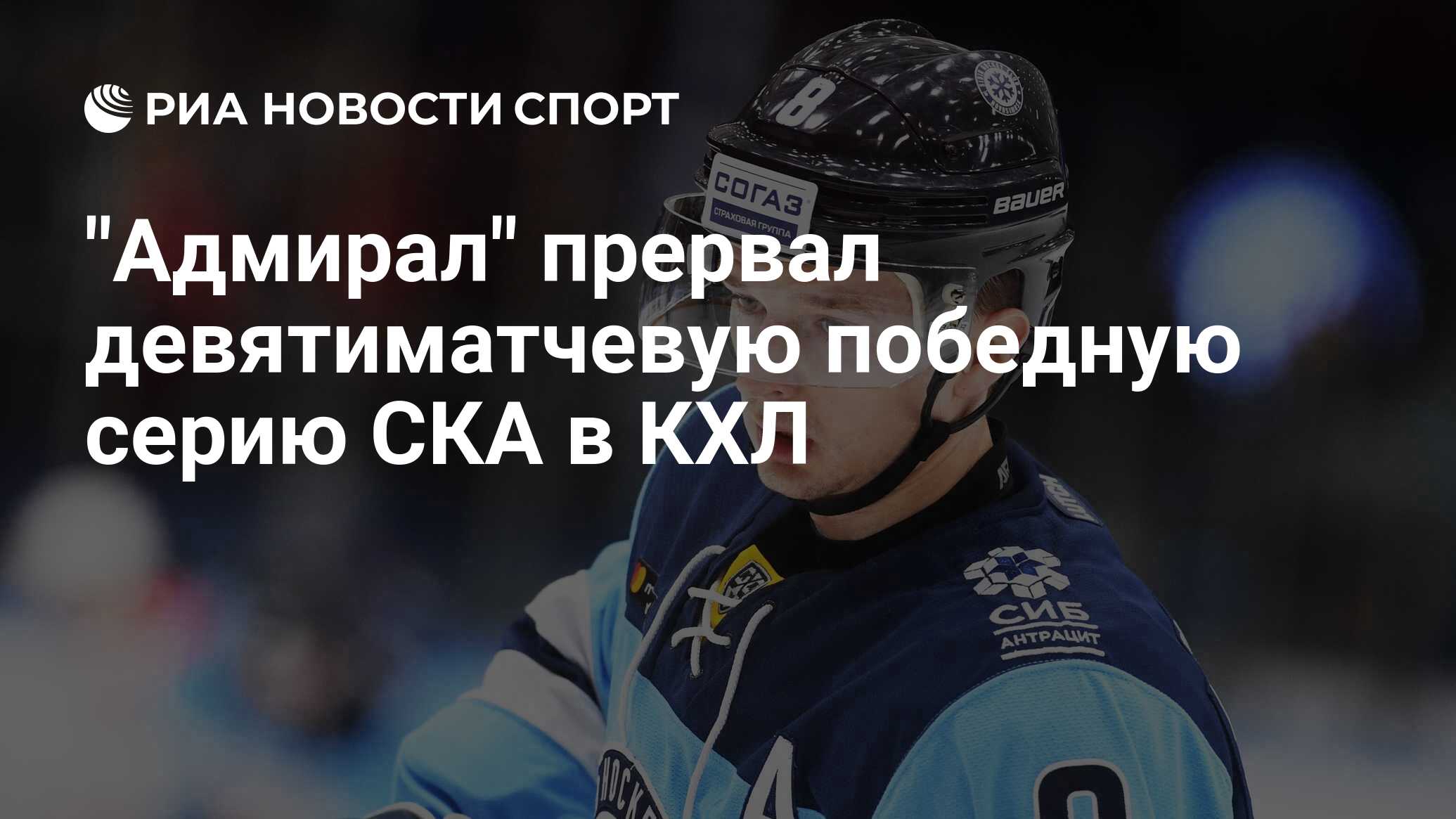 Трактор адмирал прогноз. Никита Гусев 2022. Адмирал СКА 8 ноября. Никита Гусев СКА 2022. 08 11 2022 Адмирал СКА.