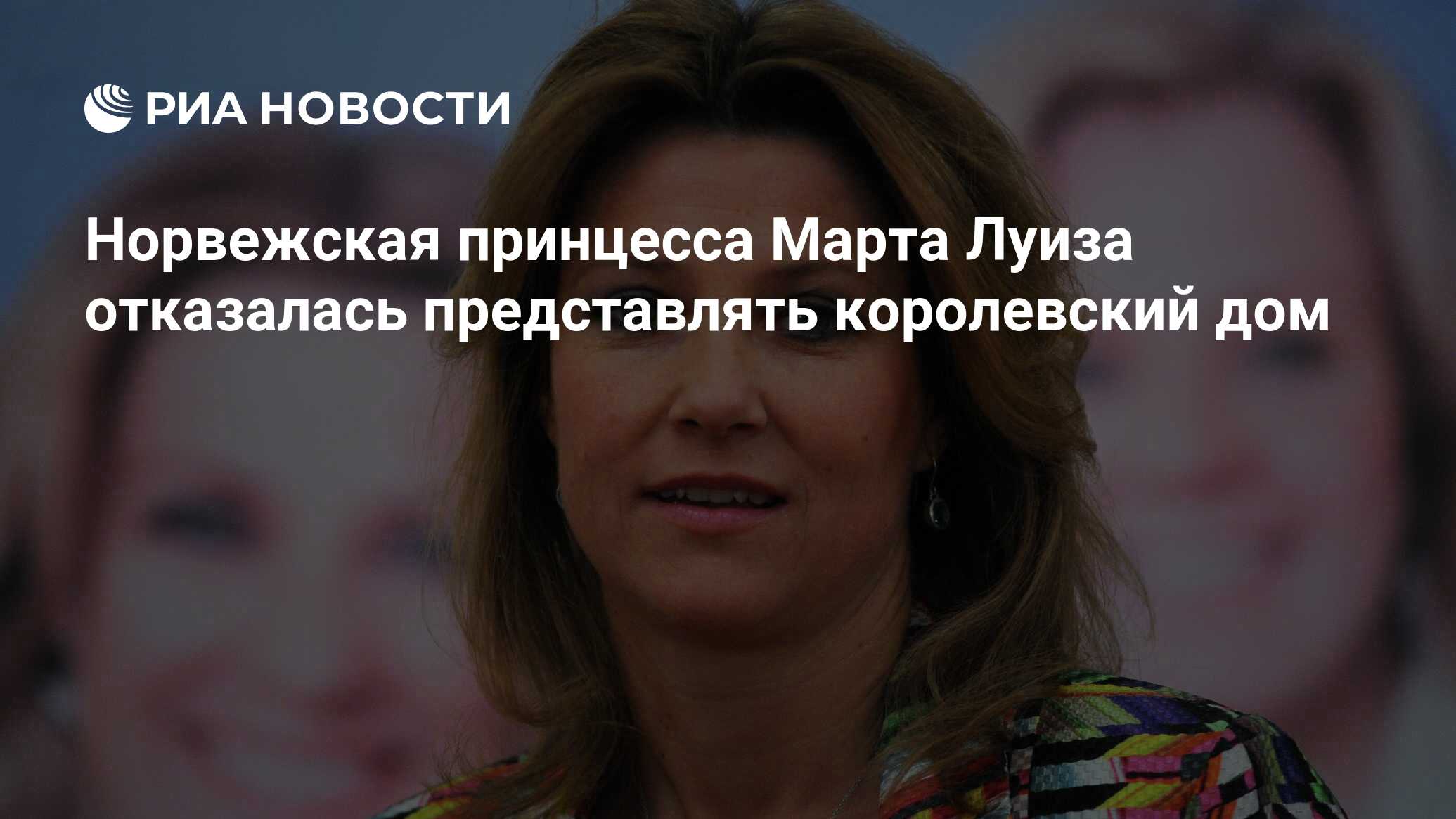 Норвежская принцесса Марта Луиза отказалась представлять королевский дом -  РИА Новости, 08.11.2022