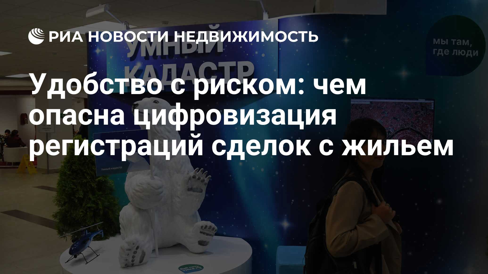 Удобство с риском: чем опасна цифровизация регистраций сделок с жильем -  Недвижимость РИА Новости, 09.11.2022