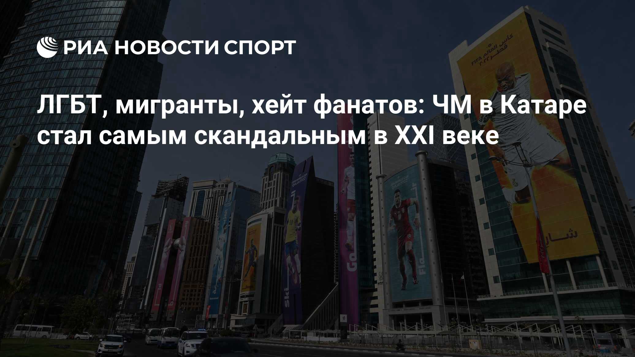 ЛГБТ, мигранты, хейт фанатов: ЧМ в Катаре стал самым скандальным в XXI веке  - РИА Новости Спорт, 19.11.2022