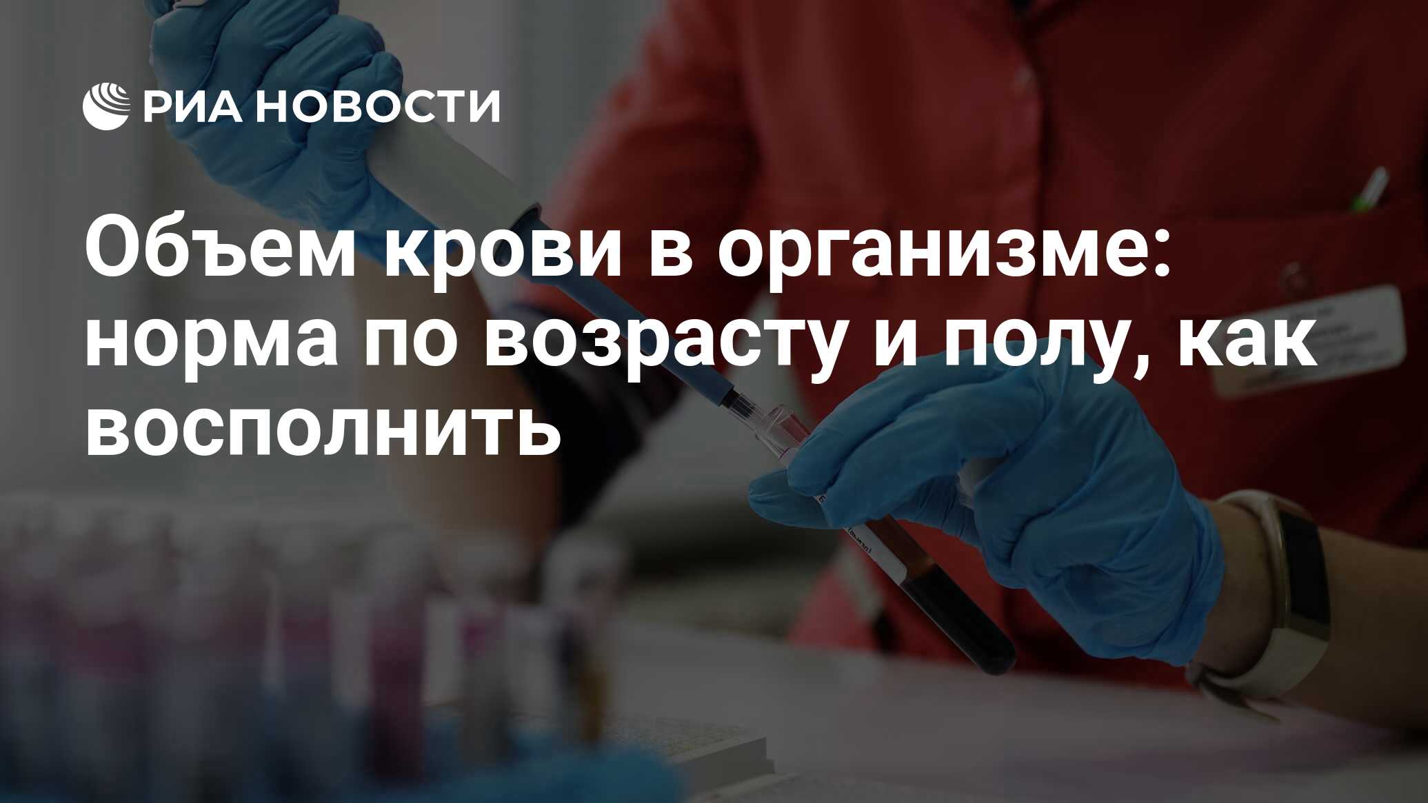 Сколько литров крови в человеке: общий объем в организме у женщины и у  мужчины