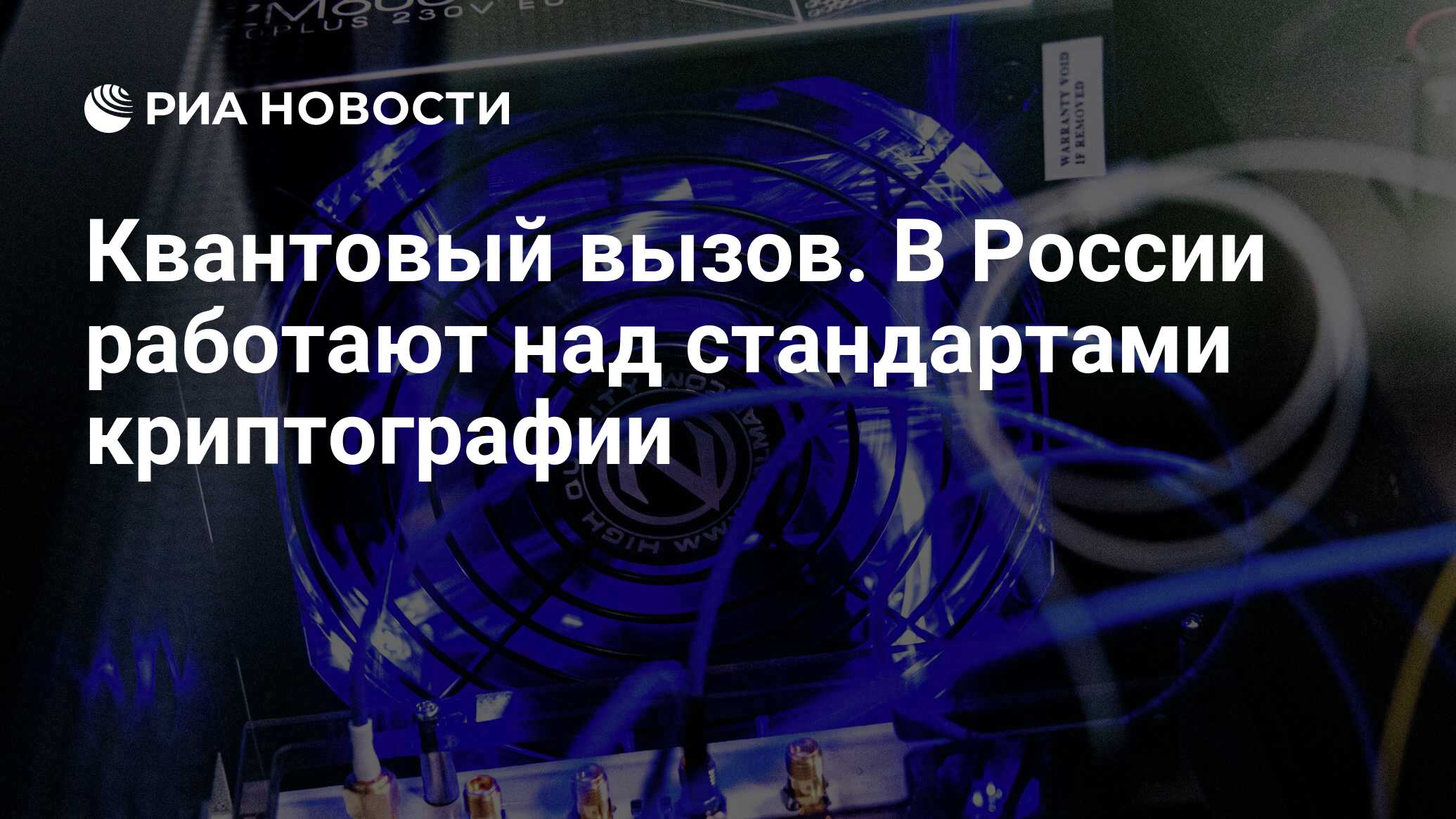 Квантовый вызов. В России работают над стандартами криптографии - РИА ...