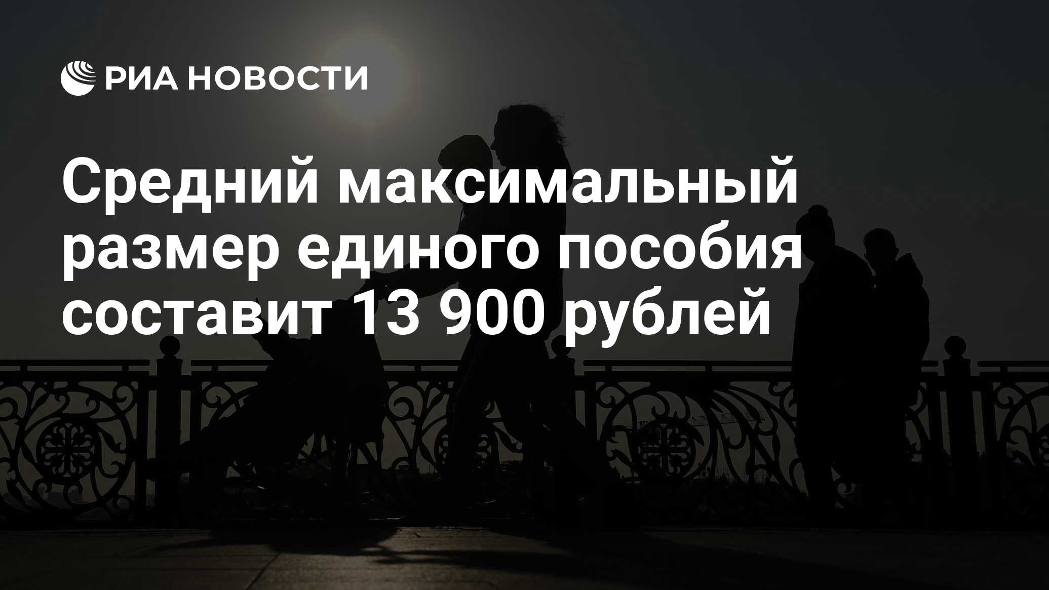 Средний максимальный размер единого пособия составит 13 900 рублей - РИА Новости, 08.11.2022