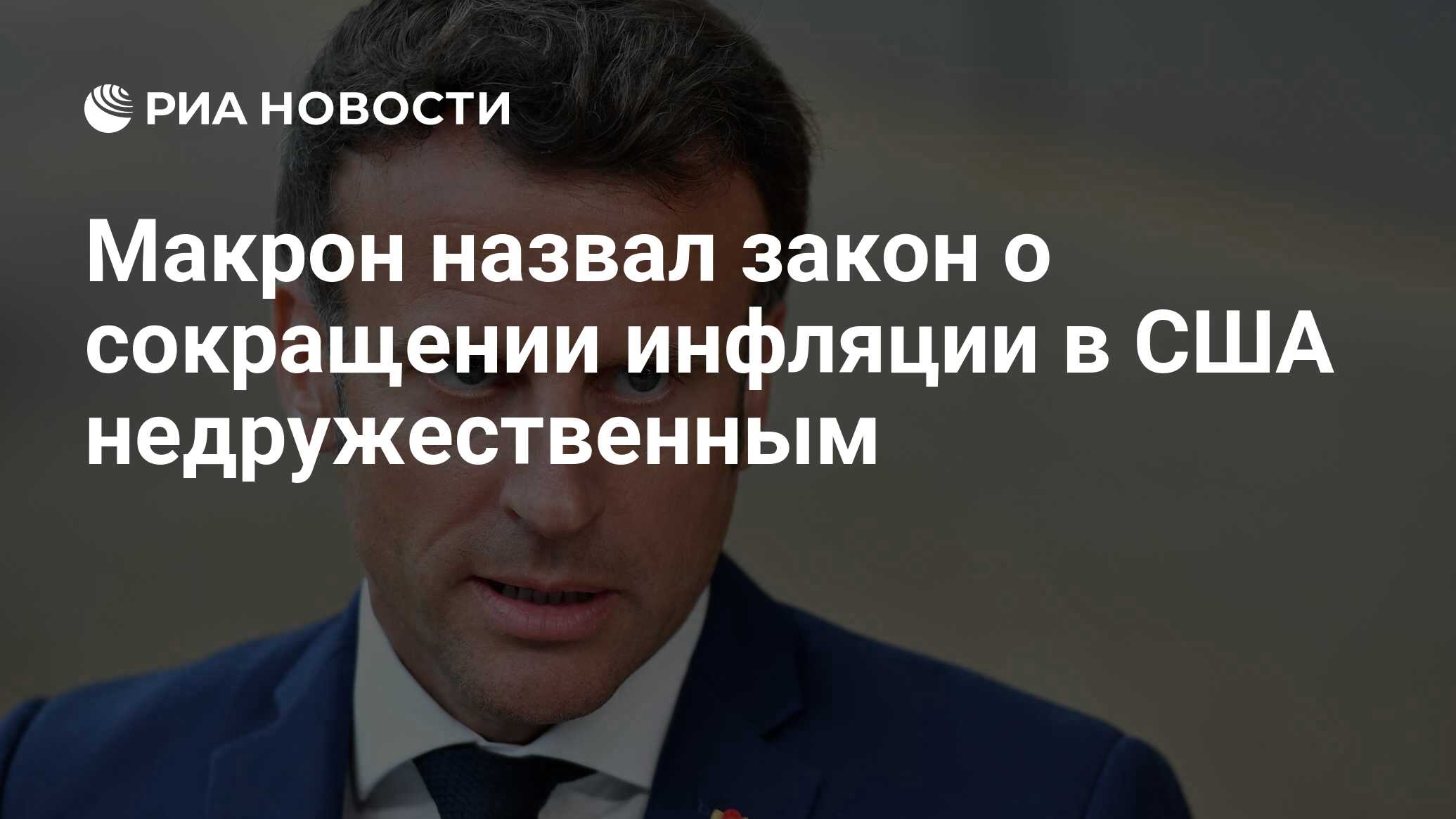 Макрон назвал закон о сокращении инфляции в США недружественным
