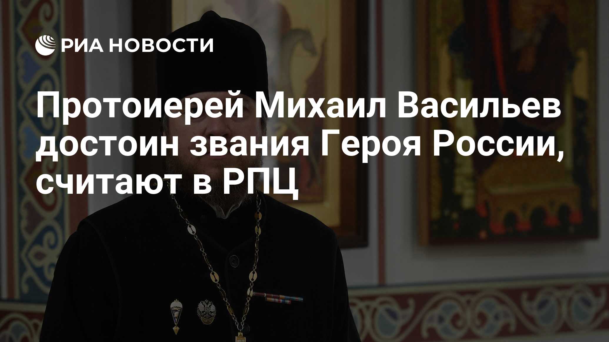 Михаил Васильев РПЦ