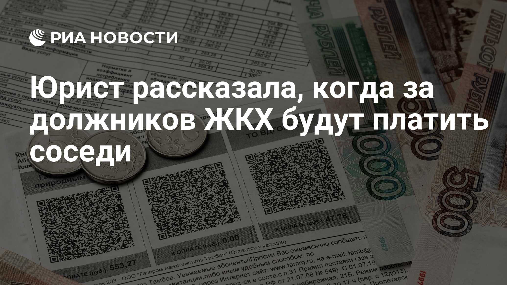 Юрист рассказала, когда за должников ЖКХ будут платить соседи - РИА  Новости, 09.11.2022