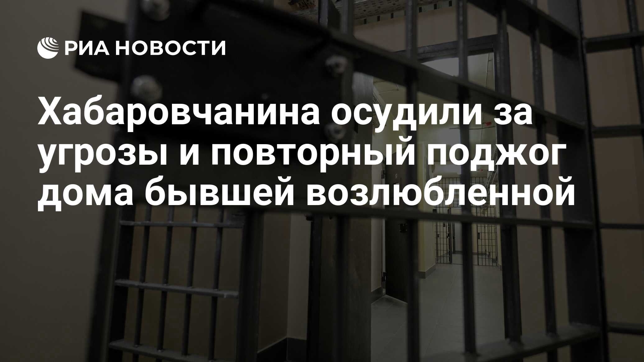 Хабаровчанина осудили за угрозы и повторный поджог дома бывшей возлюбленной  - РИА Новости, 09.11.2022