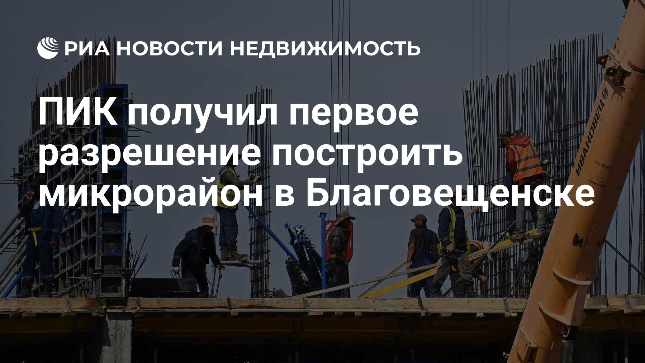 ПИК получил первое разрешение построить микрорайон в Благовещенске -  Недвижимость РИА Новости, 09.11.2022