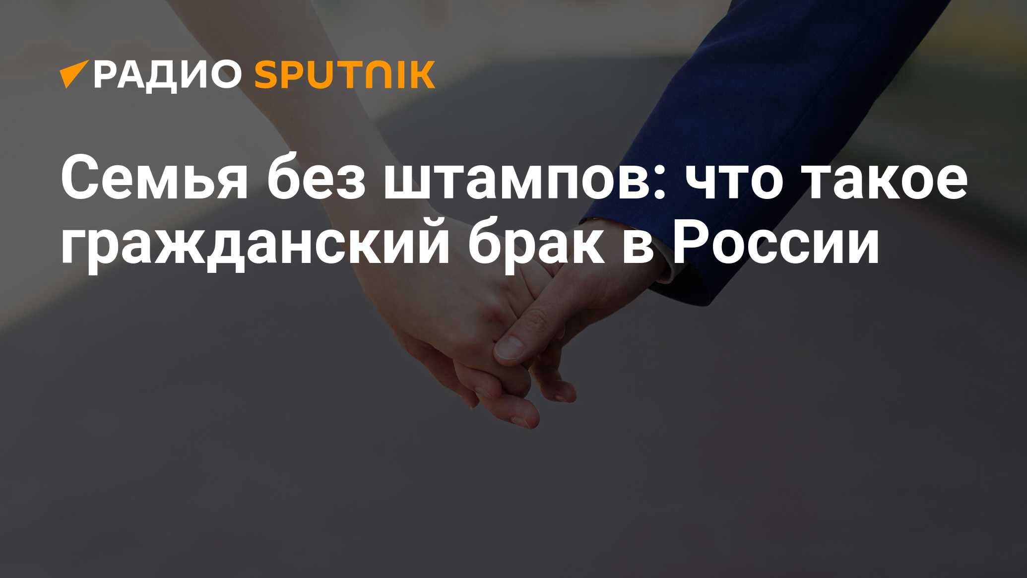 Гражданский брак: что это, права, раздел имущества и отличие от официального