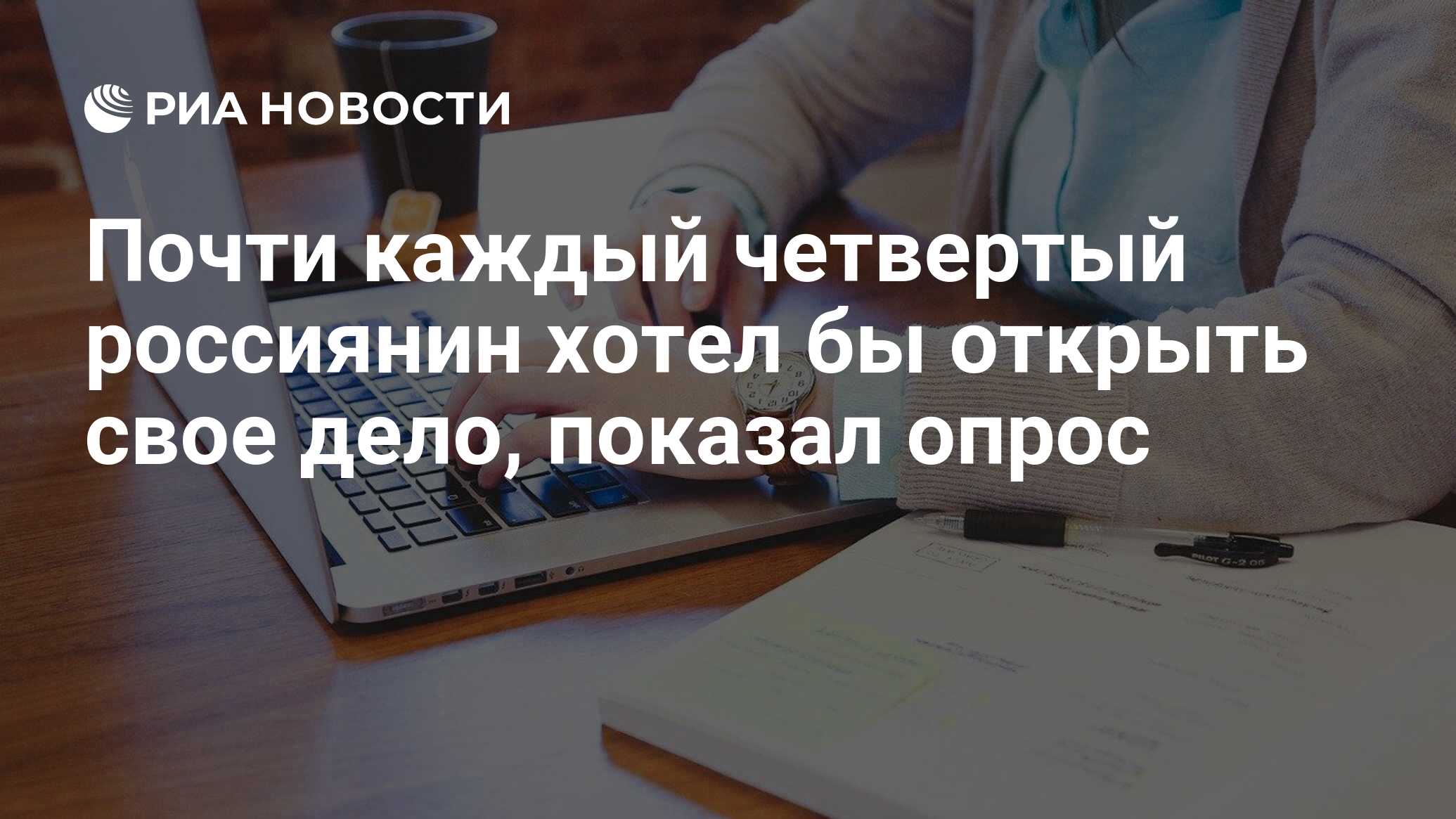 Почти каждый четвертый россиянин хотел бы открыть свое дело, показал опрос  - РИА Новости, 09.11.2022