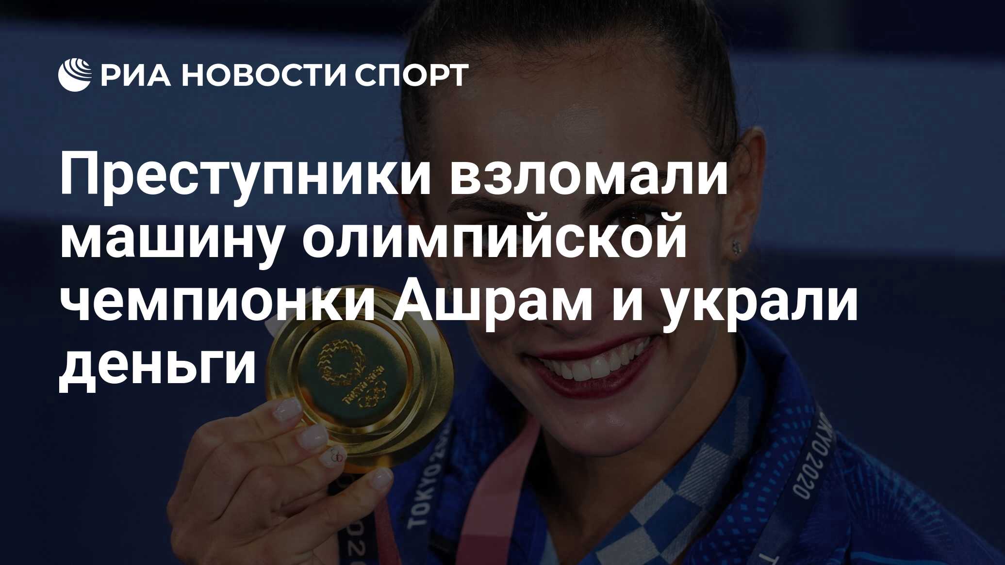 Преступники взломали машину олимпийской чемпионки Ашрам и украли деньги -  РИА Новости Спорт, 09.11.2022