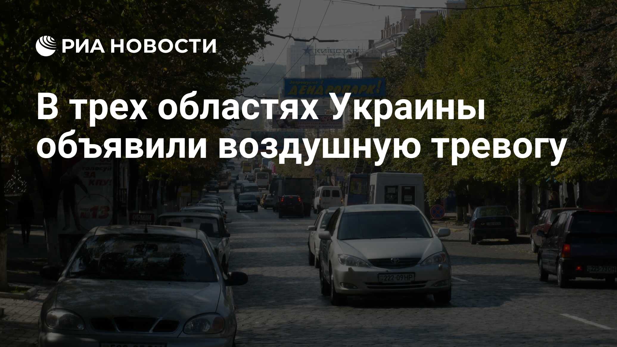 В воронеже объявили авиационную опасность. В трех областях Украины объявлена воздушная тревога. В Николаевской области Украины объявили воздушную тревогу. Запорожская область воздушная тревога. Воздушная тревога в России сейчас.