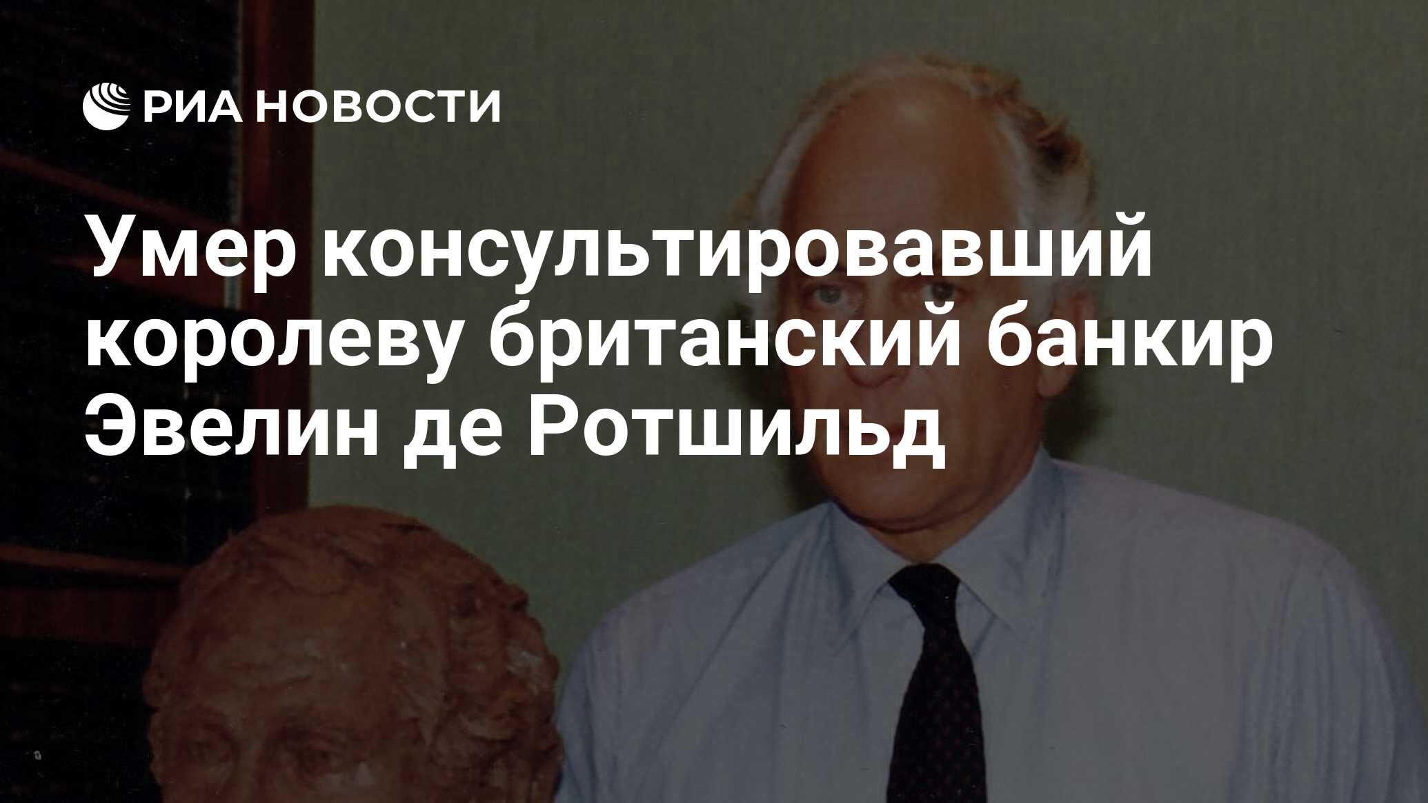 Умер консультировавший королеву британский банкир Эвелин де Ротшильд - РИА  Новости, 09.11.2022