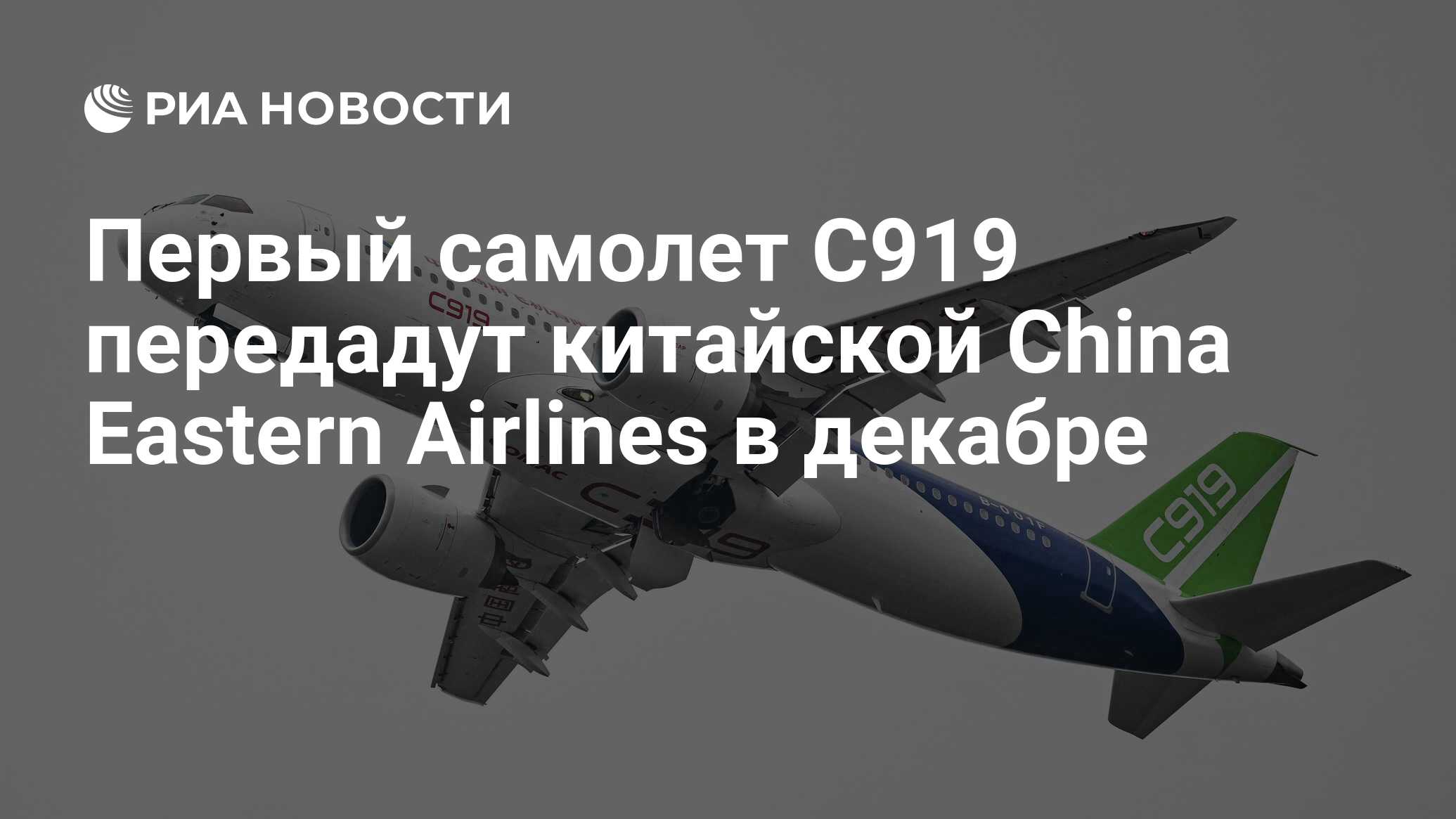 Первый самолет C919 передадут китайской China Eastern Airlines в декабре -  РИА Новости, 09.11.2022