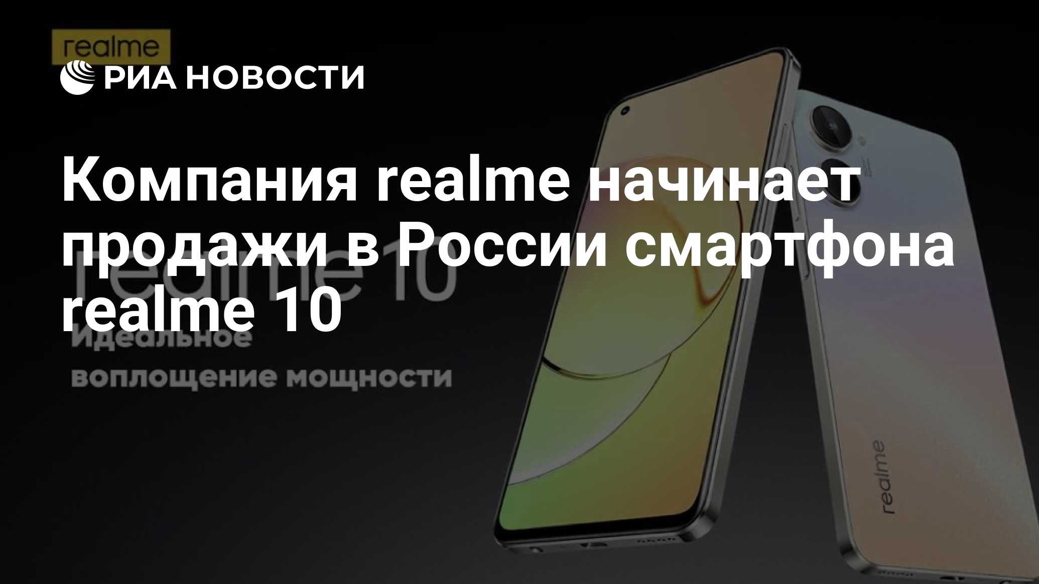 Компания realme начинает продажи в России смартфона realme 10 - РИА  Новости, 09.11.2022