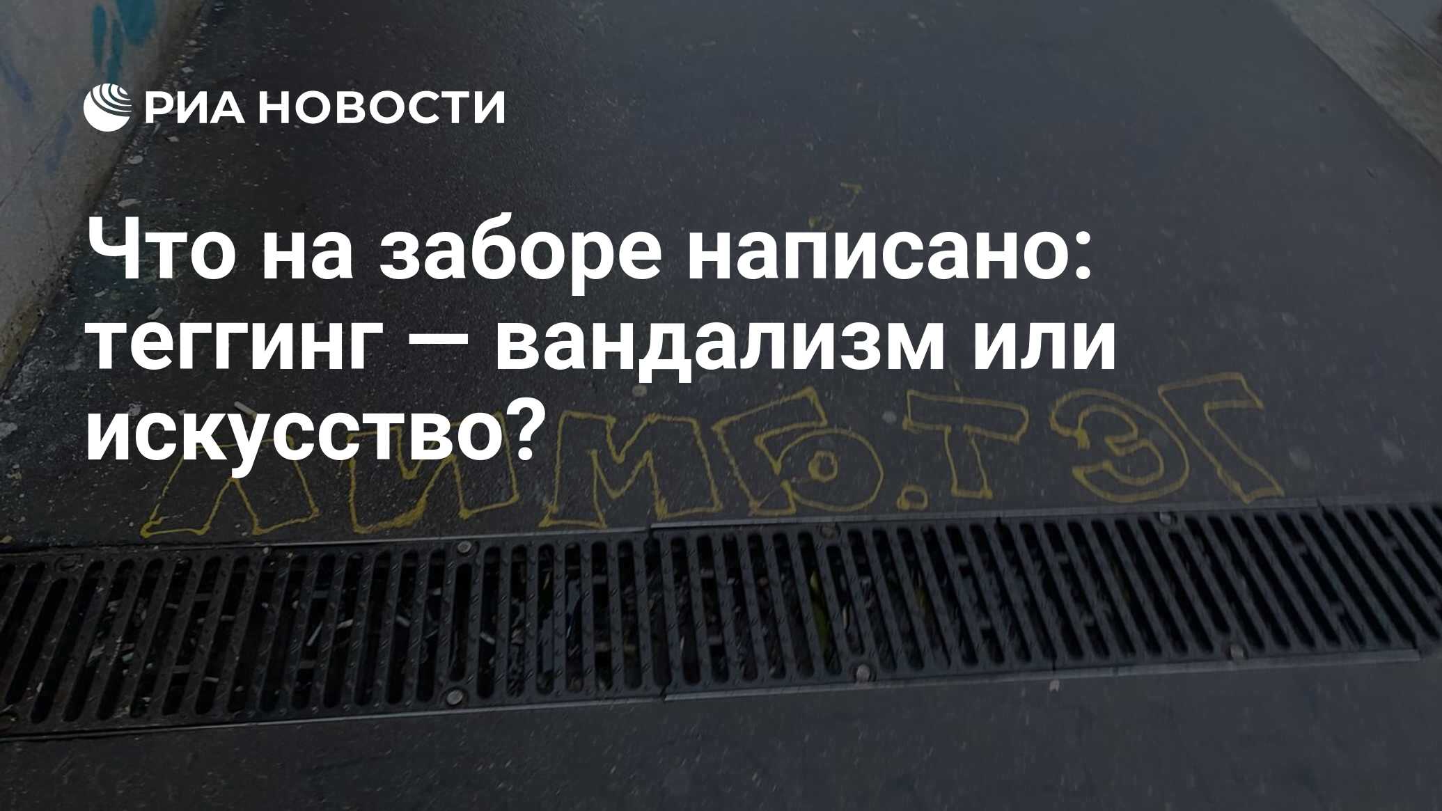 Что на заборе написано: теггинг — вандализм или искусство? - РИА Новости,  10.11.2022