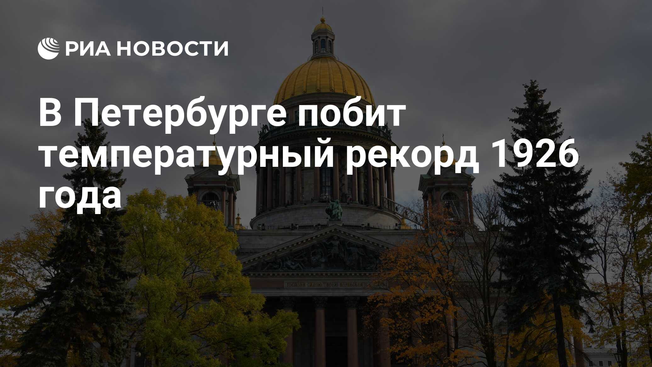 Спб 9 ноября. Санкт-Петербург в ноябре. Питер в ноябре. Петербург — в мире, мир — в Петербурге. Петербург 9 ноября достиг нового температурного рекорда.