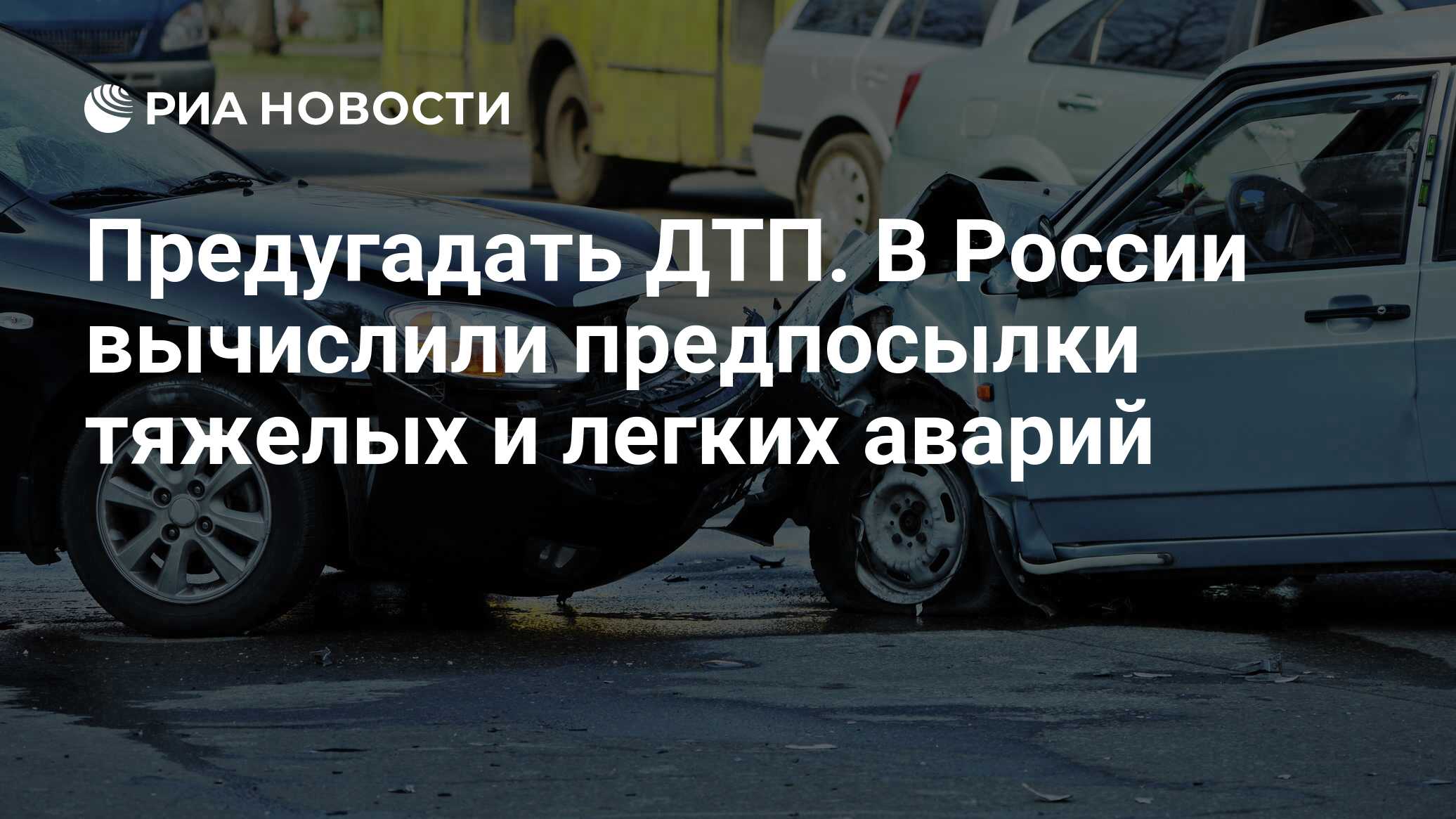 Предугадать ДТП. В России вычислили предпосылки тяжелых и легких аварий -  РИА Новости, 10.11.2022