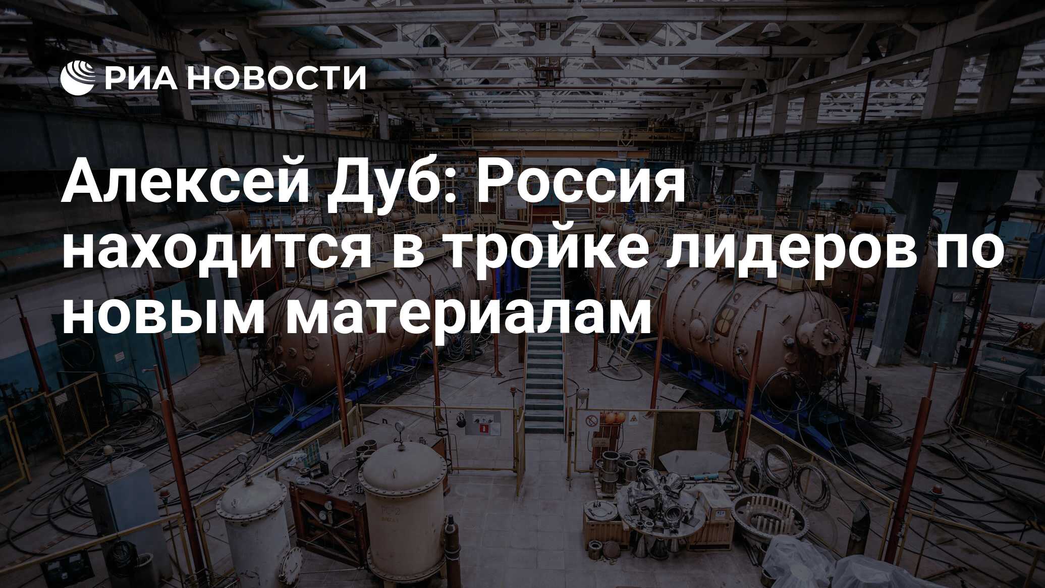 Алексей Дуб: Россия находится в тройке лидеров по новым материалам - РИА  Новости, 09.06.2023