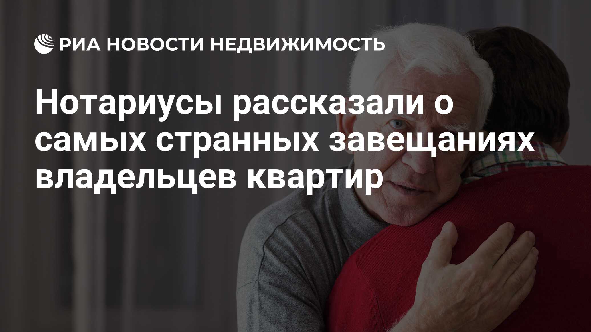 Нотариусы рассказали о самых странных завещаниях владельцев квартир -  Недвижимость РИА Новости, 10.11.2022