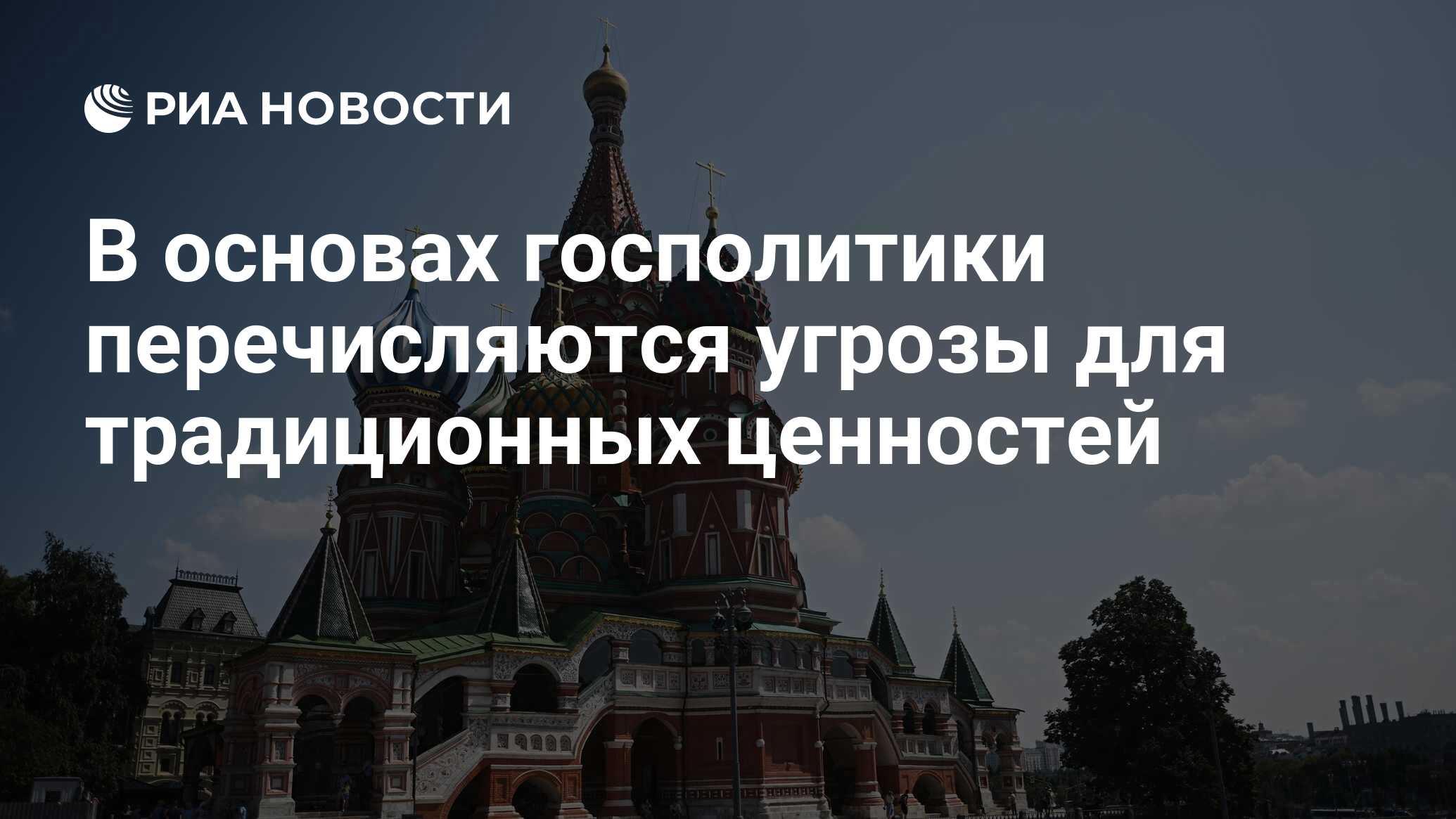 Опасность традиционных ценностей