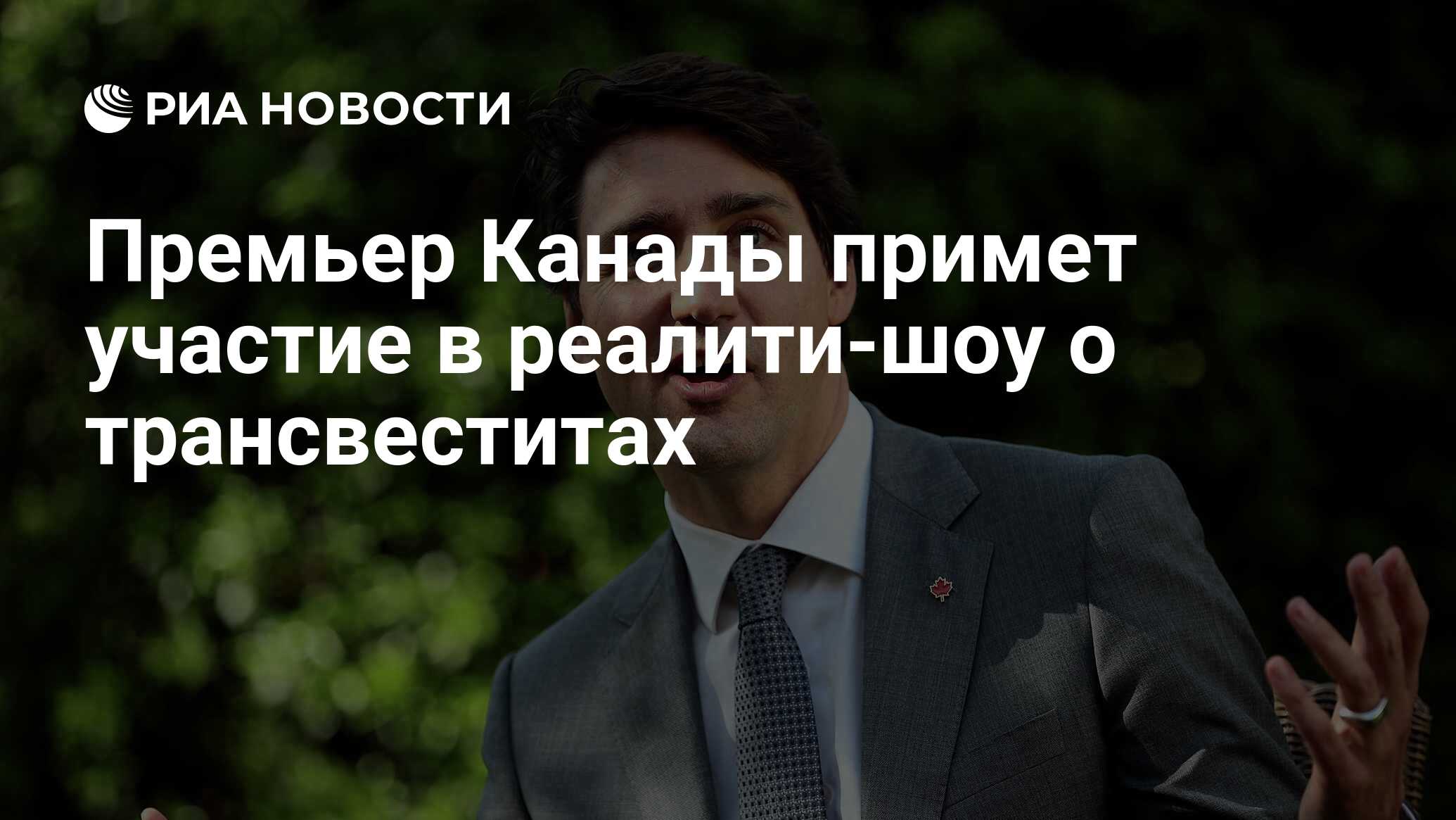 Премьер Канады примет участие в реалити-шоу о трансвеститах - РИА Новости,  09.11.2022