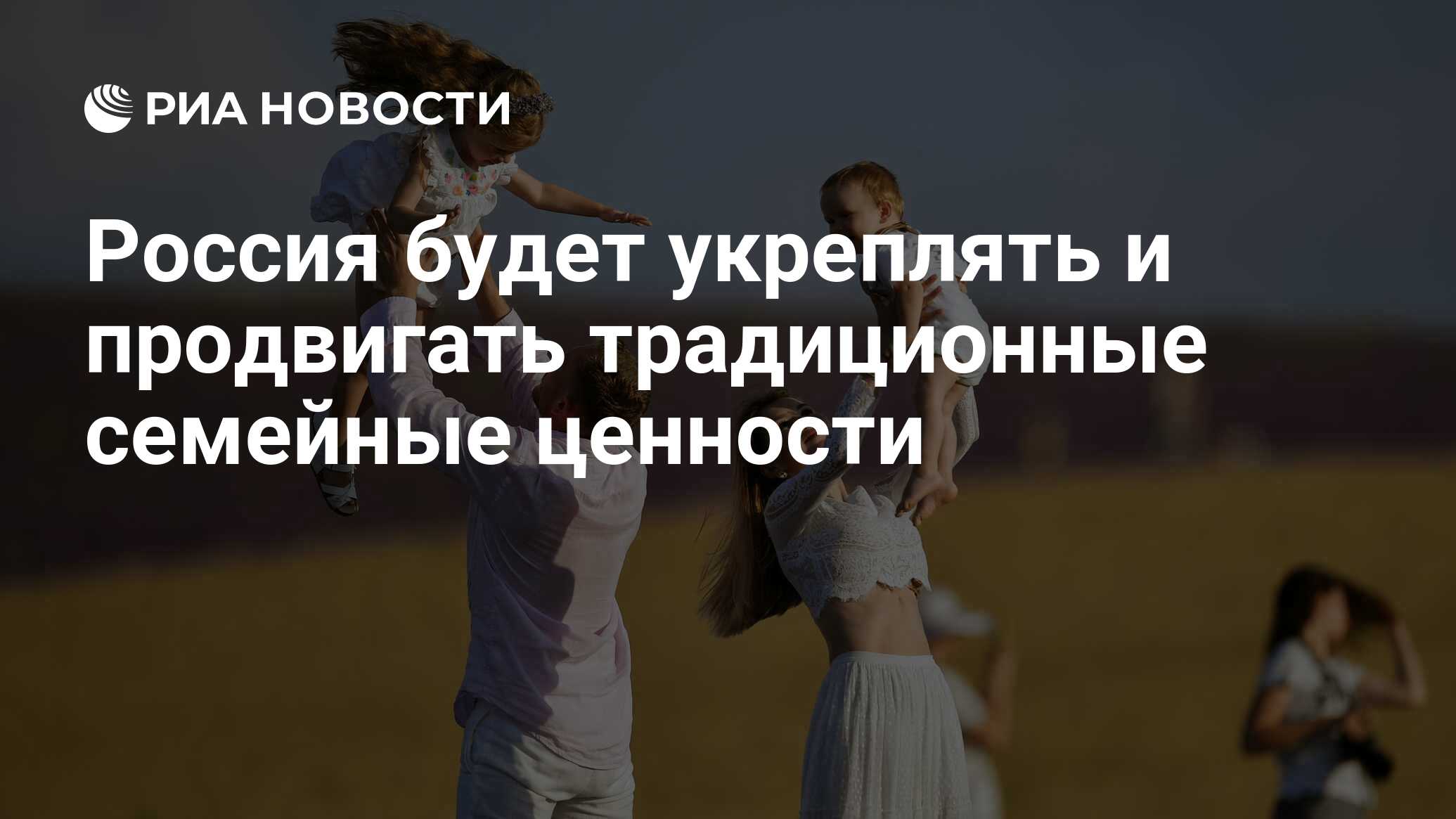 Россия будет укреплять и продвигать традиционные семейные ценности - РИА  Новости, 09.11.2022