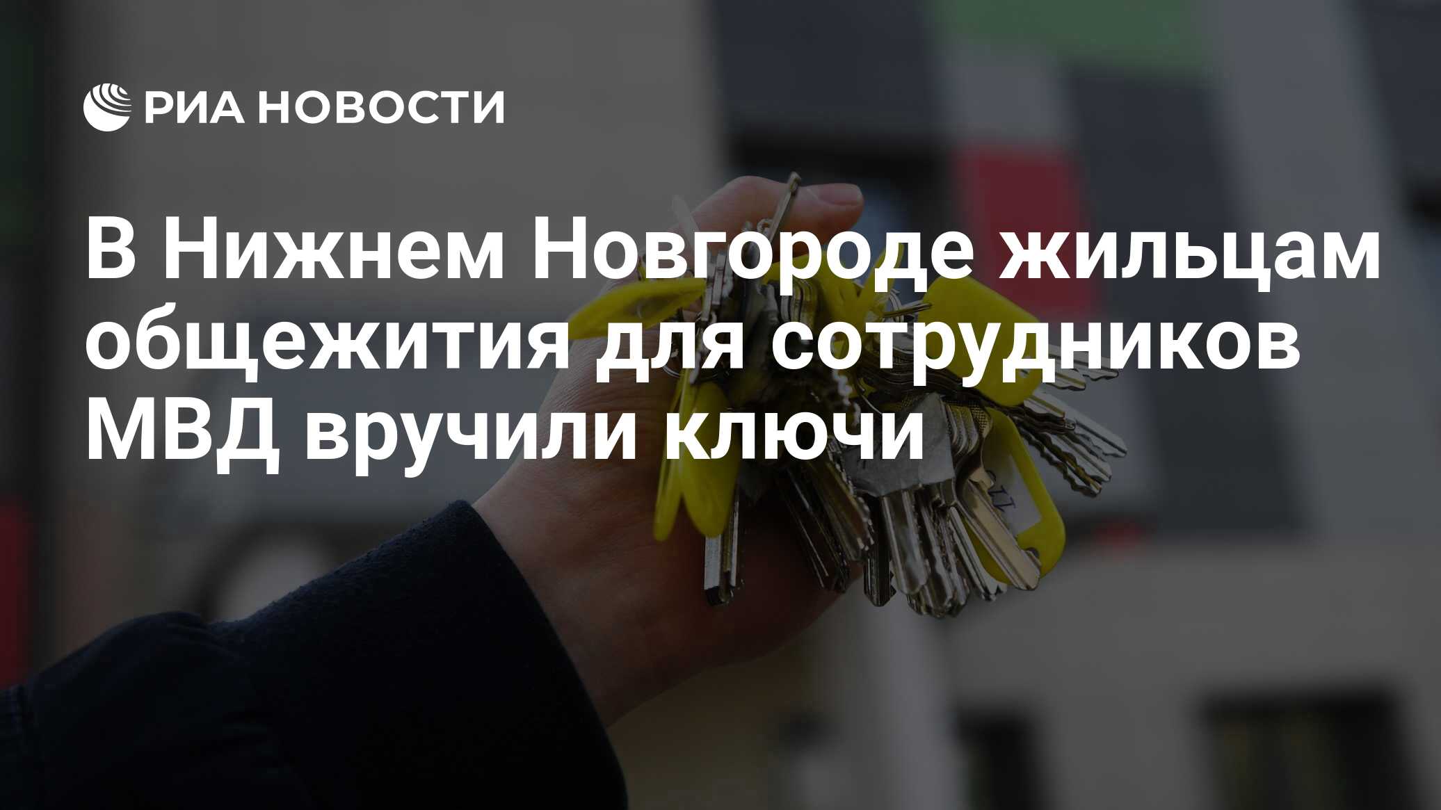 В Нижнем Новгороде жильцам общежития для сотрудников МВД вручили ключи -  РИА Новости, 09.11.2022