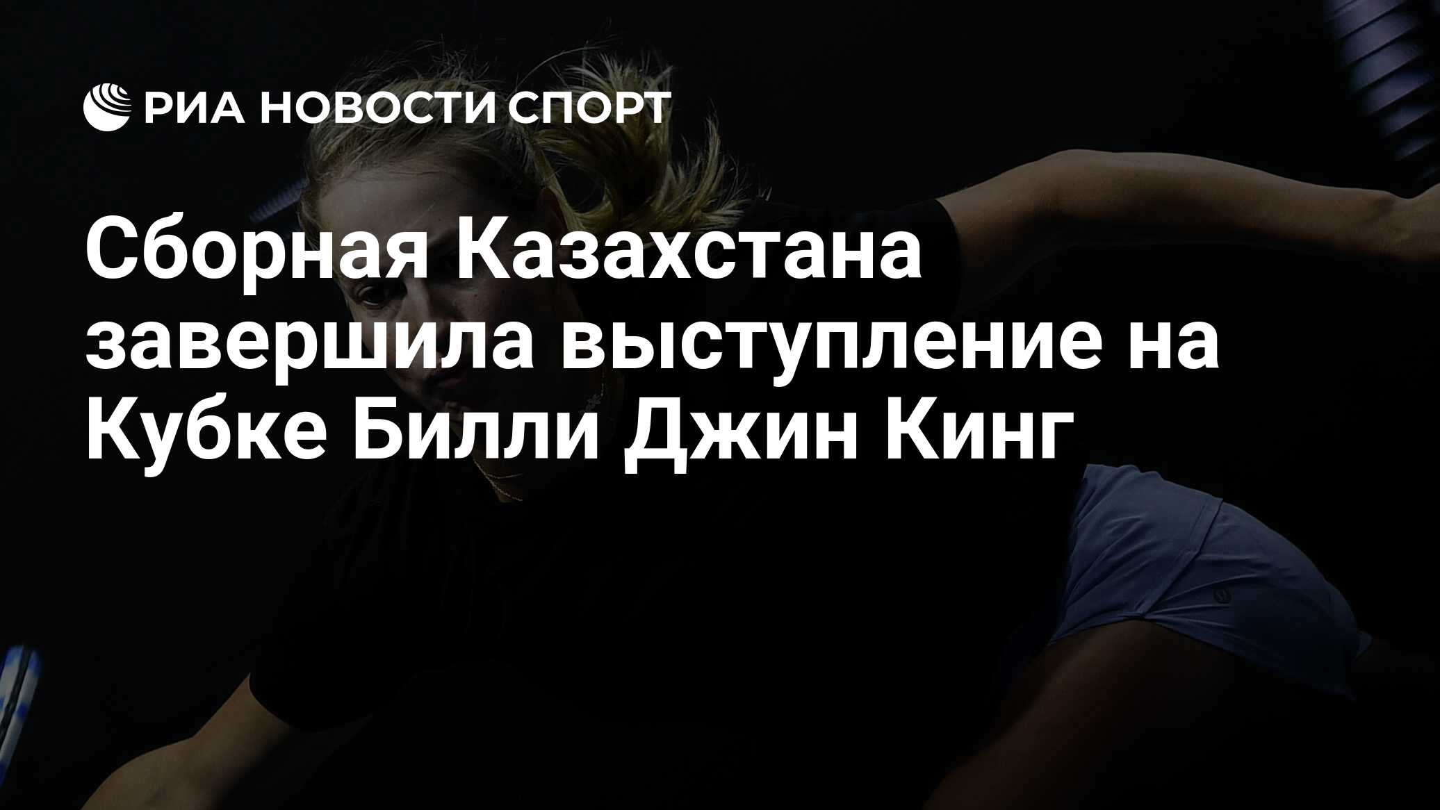 Сборная Казахстана завершила выступление на Кубке Билли Джин Кинг - РИА ...