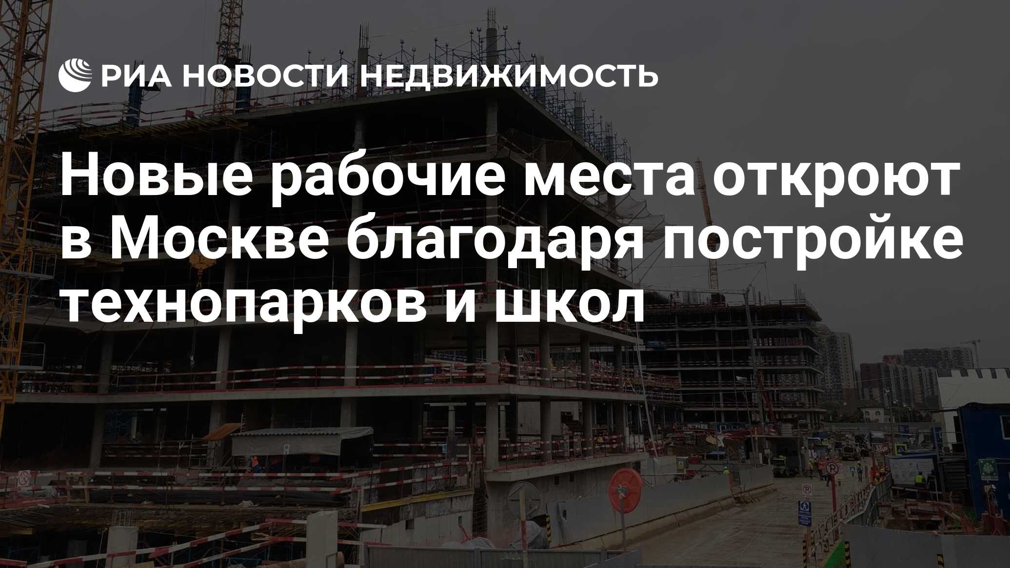 Новые рабочие места откроют в Москве благодаря постройке технопарков и школ  - Недвижимость РИА Новости, 10.11.2022