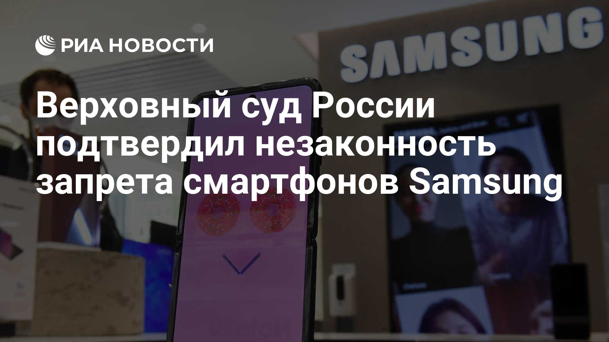 Верховный суд России подтвердил незаконность запрета смартфонов Samsung -  РИА Новости, 10.11.2022