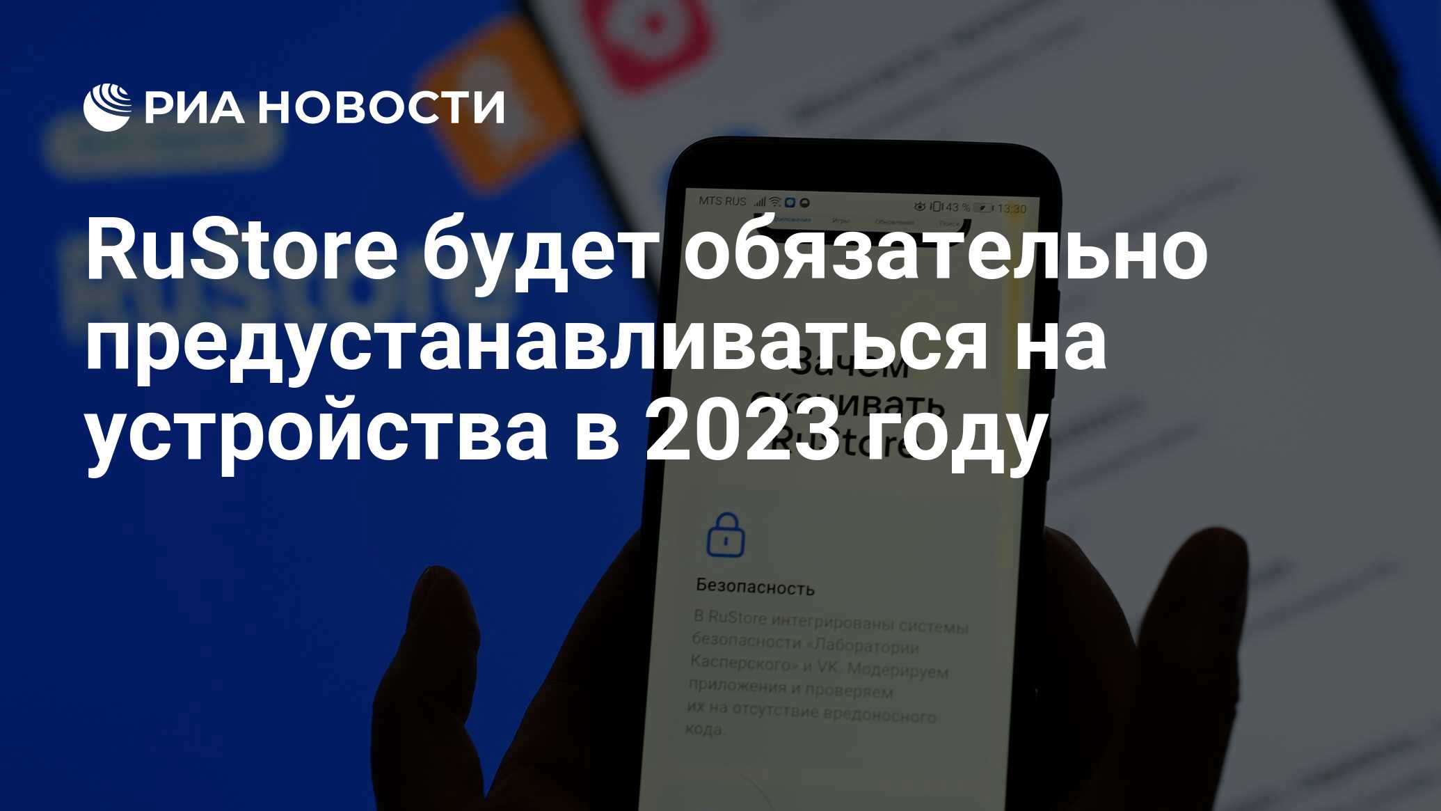 RuStore будет обязательно предустанавливаться на устройства в 2023 году -  РИА Новости, 10.11.2022