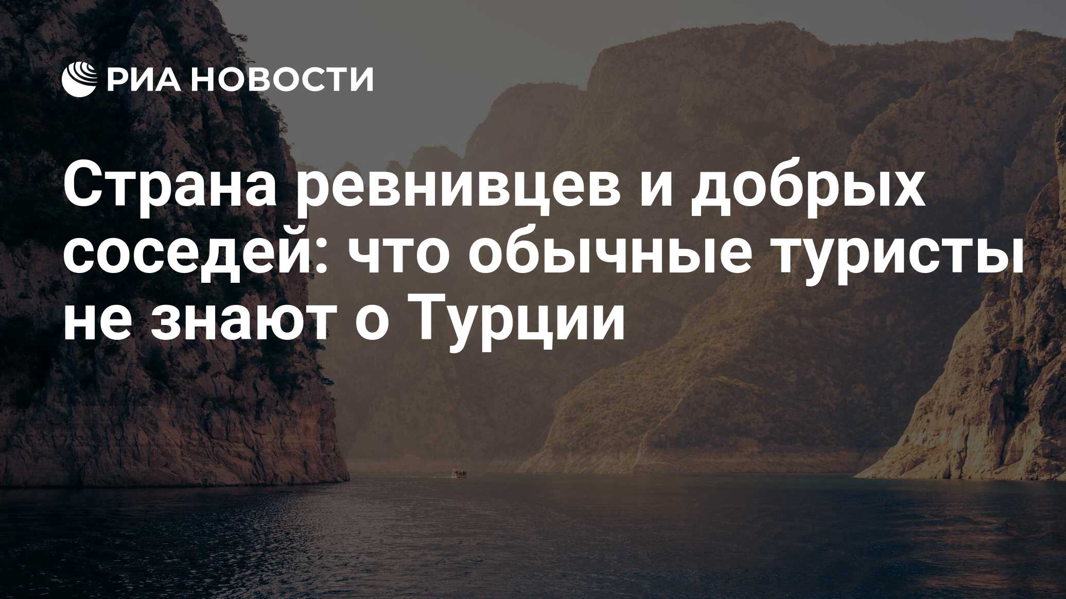 Страна ревнивцев и добрых соседей: что обычные туристы не знают о Турции -  РИА Новости, 24.11.2022