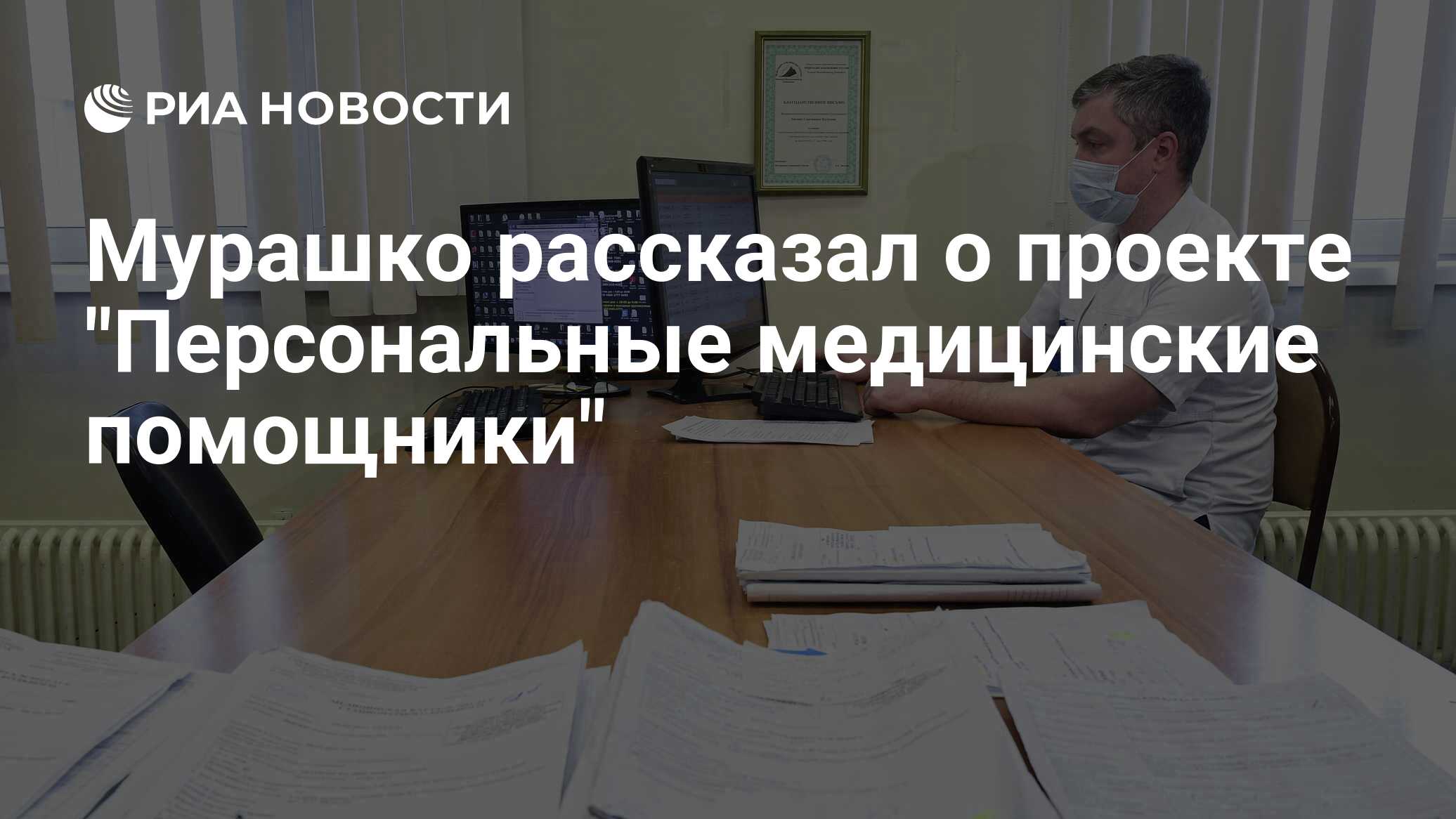 Персональные медицинские помощники. Медицинский помощник.