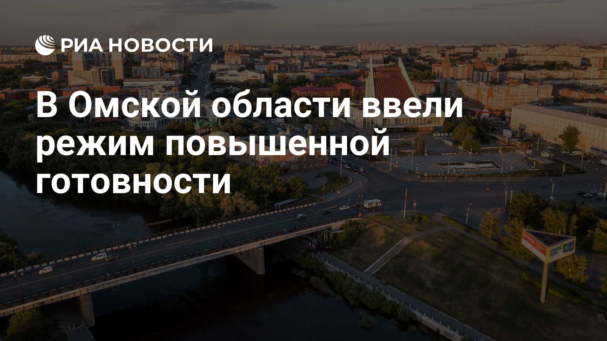 В Омской области введен режим повышенной готовности