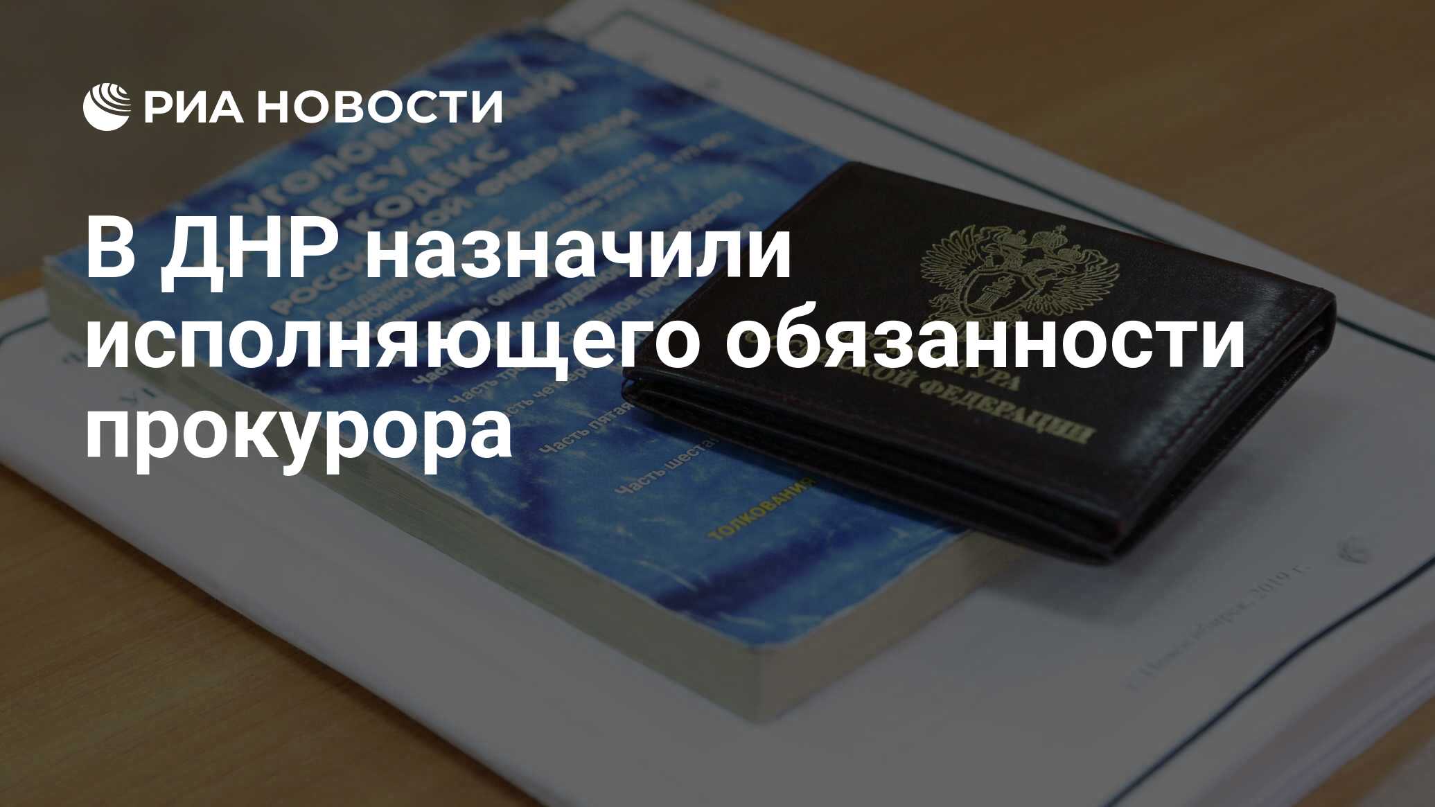 В ДНР назначили исполняющего обязанности прокурора - РИА Новости, 10.11.2022