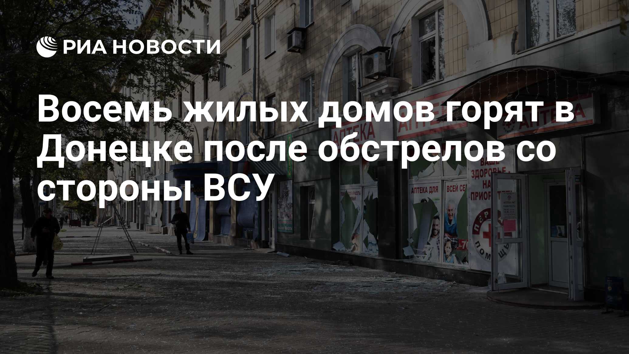 Восемь жилых домов горят в Донецке после обстрелов со стороны ВСУ - РИА  Новости, 10.11.2022