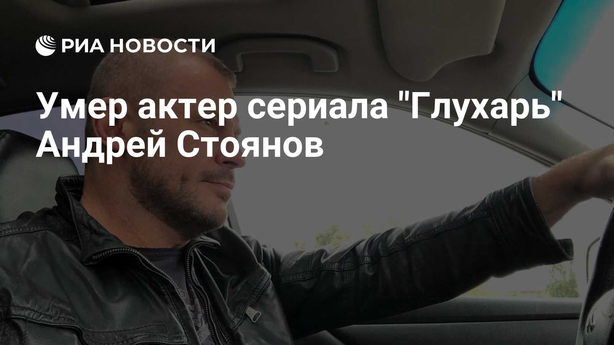 Андрей стоянов актер причина смерти фото