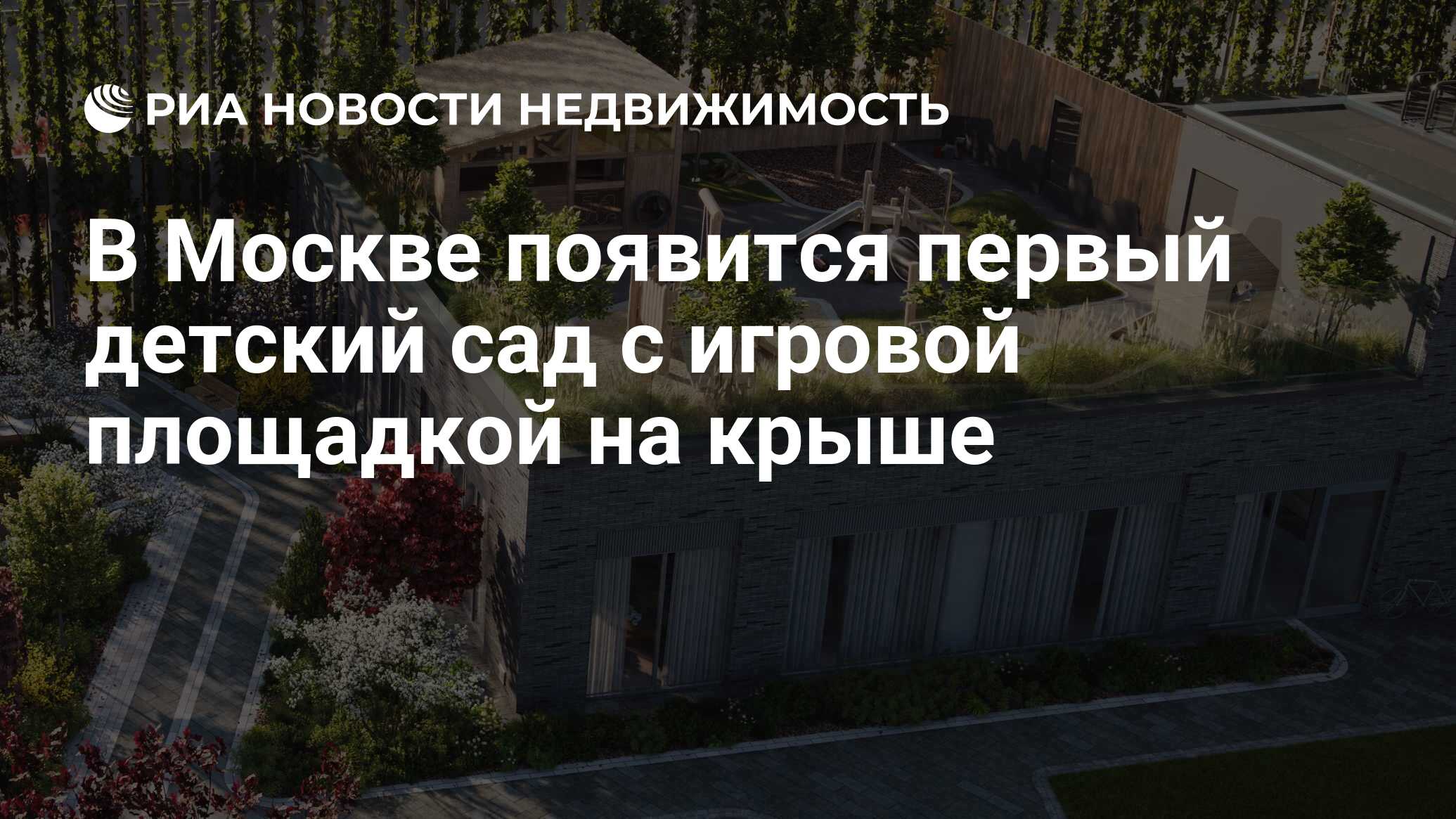 В Москве появится первый детский сад с игровой площадкой на крыше -  Недвижимость РИА Новости, 10.11.2022