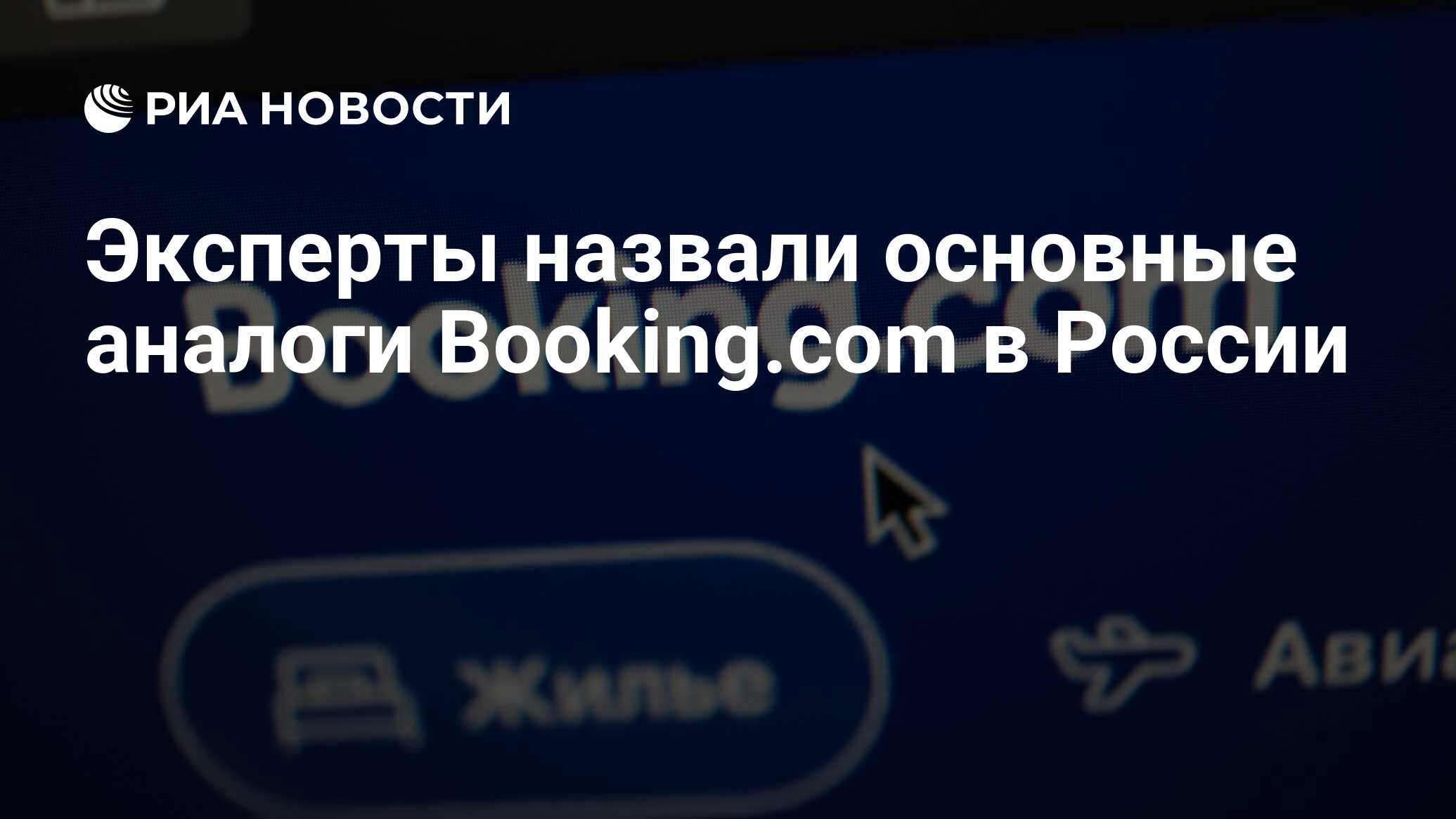 Эксперты назвали основные аналоги Booking.com в России - РИА Новости,  10.11.2022