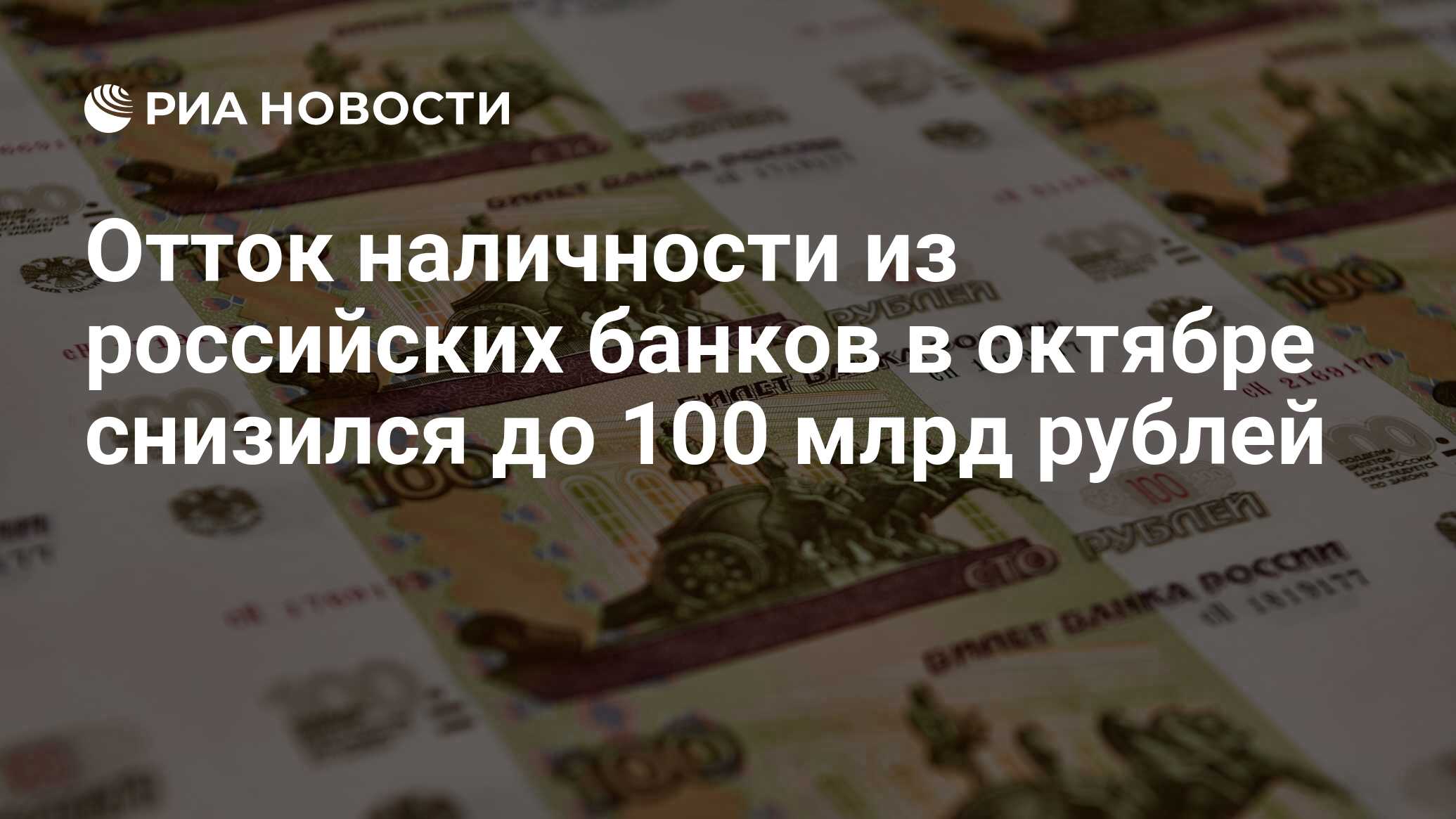 Отток наличности из российских банков в октябре снизился до 100 млрд рублей - РИА Новости, 10.11.2022