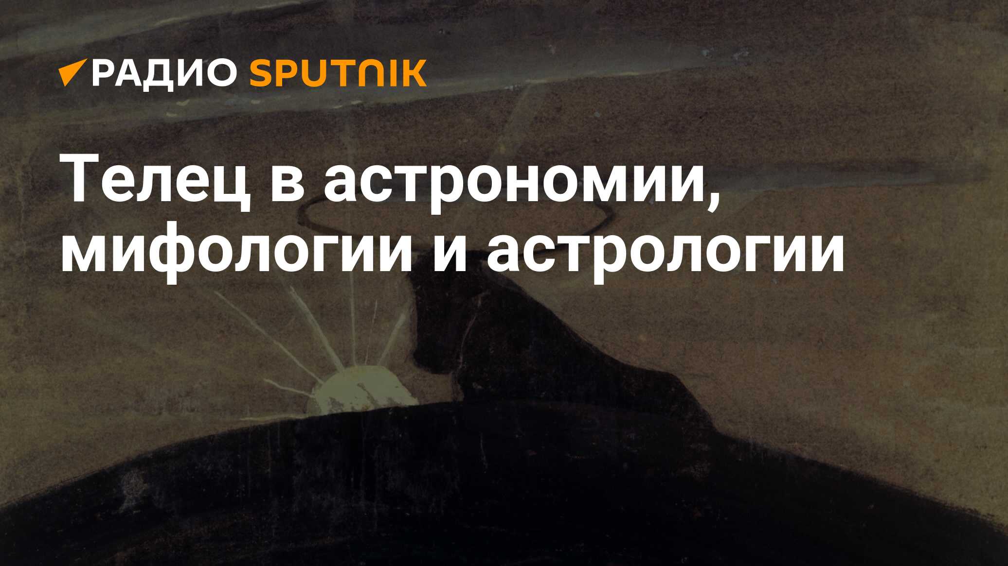 Телец: описание знака зодиака, характеристика, гороскоп для мужчин и женщин