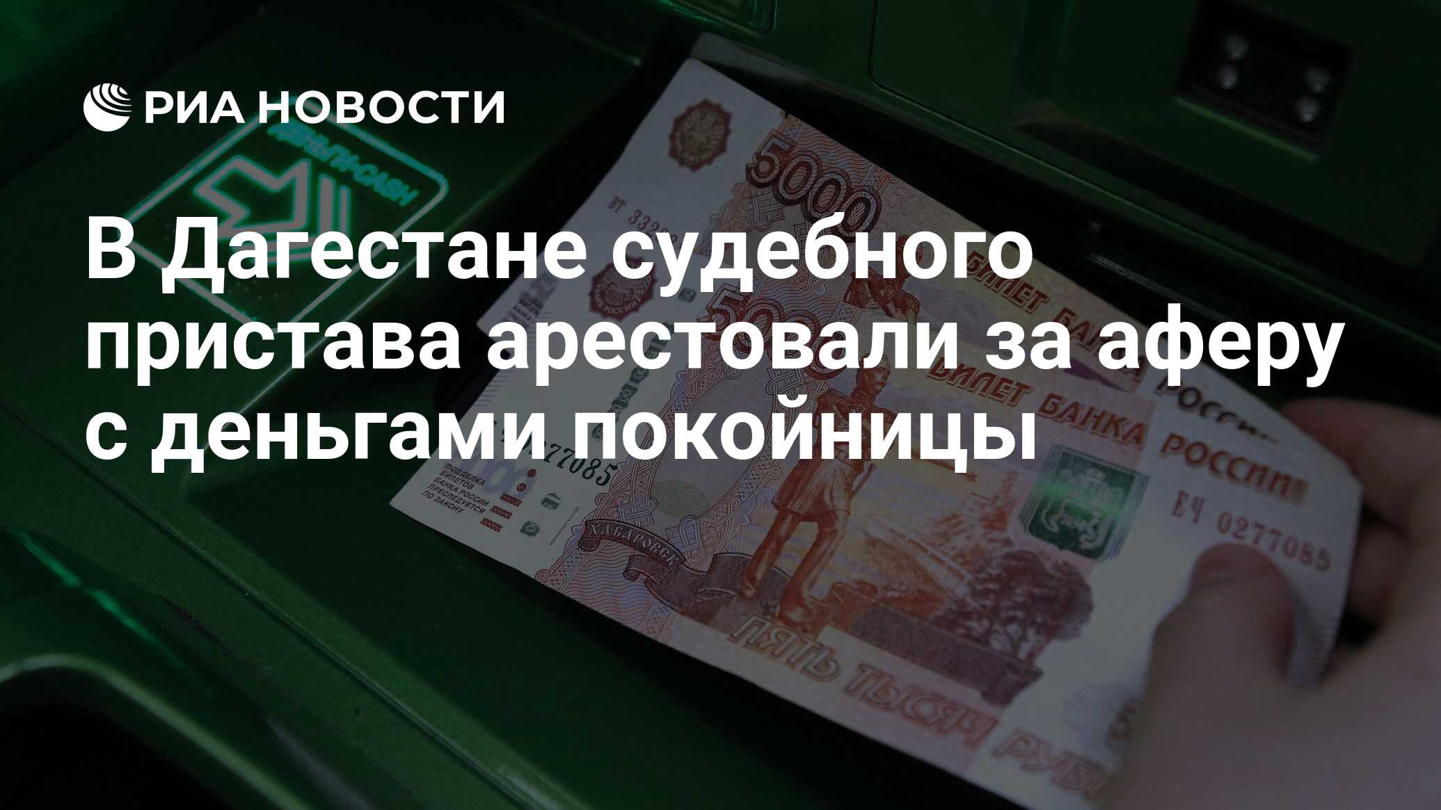 В Дагестане судебного пристава арестовали за аферу с деньгами покойницы -  РИА Новости, 10.11.2022